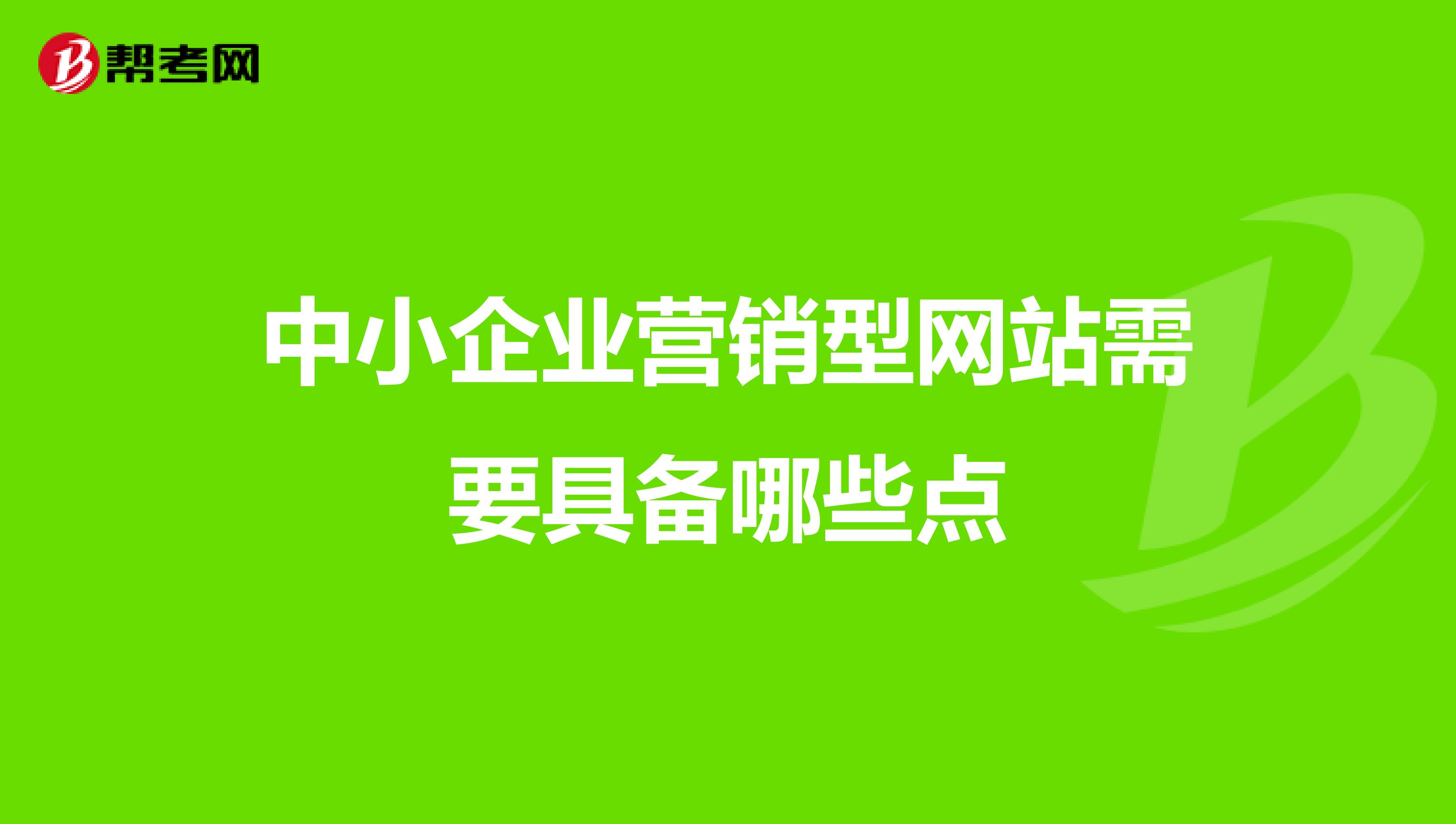 中小企业营销型网站需要具备哪些点