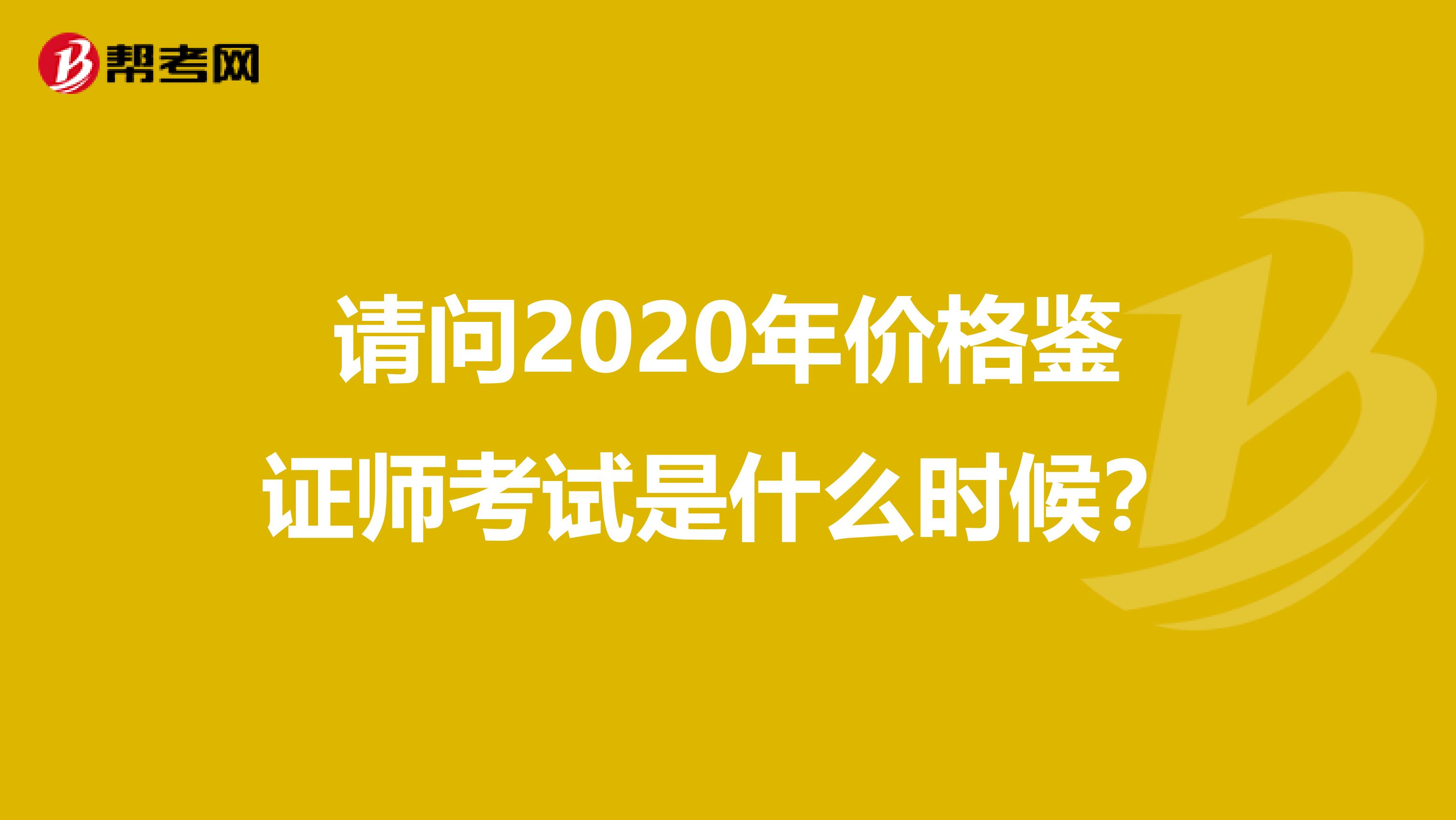 请问2020年价格鉴证师考试是什么时候?