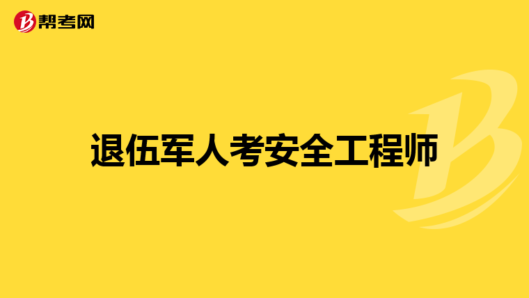 退伍军人考安全工程师