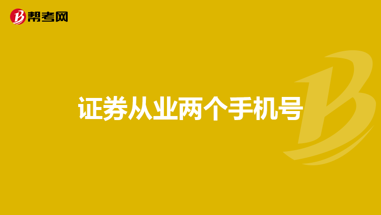证券从业两个手机号