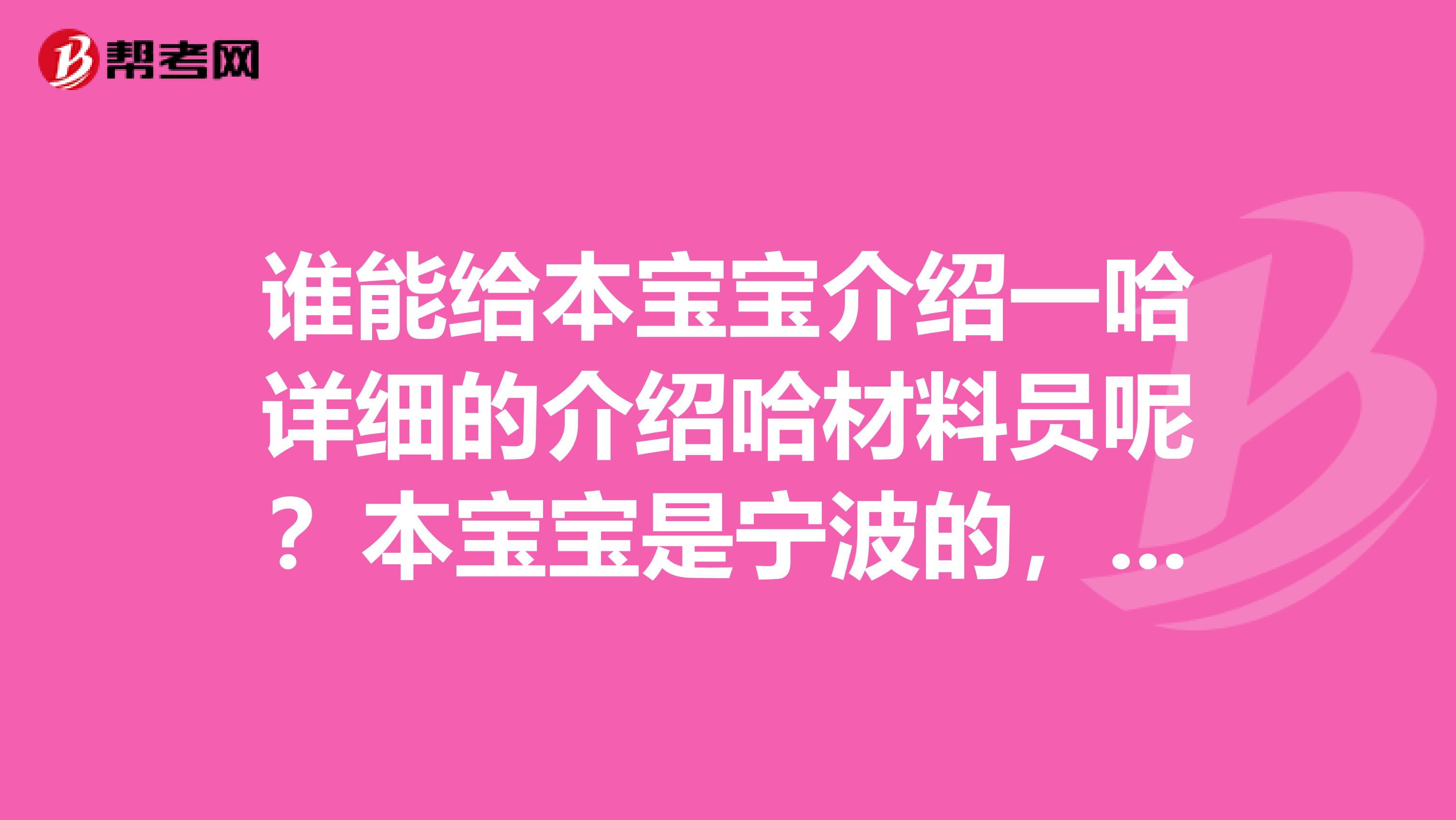 谁能给本宝宝介绍一哈详细的介绍哈材料员呢？本宝宝是宁波的，欢迎老乡来回答