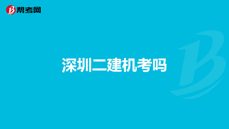 深圳二建机考吗