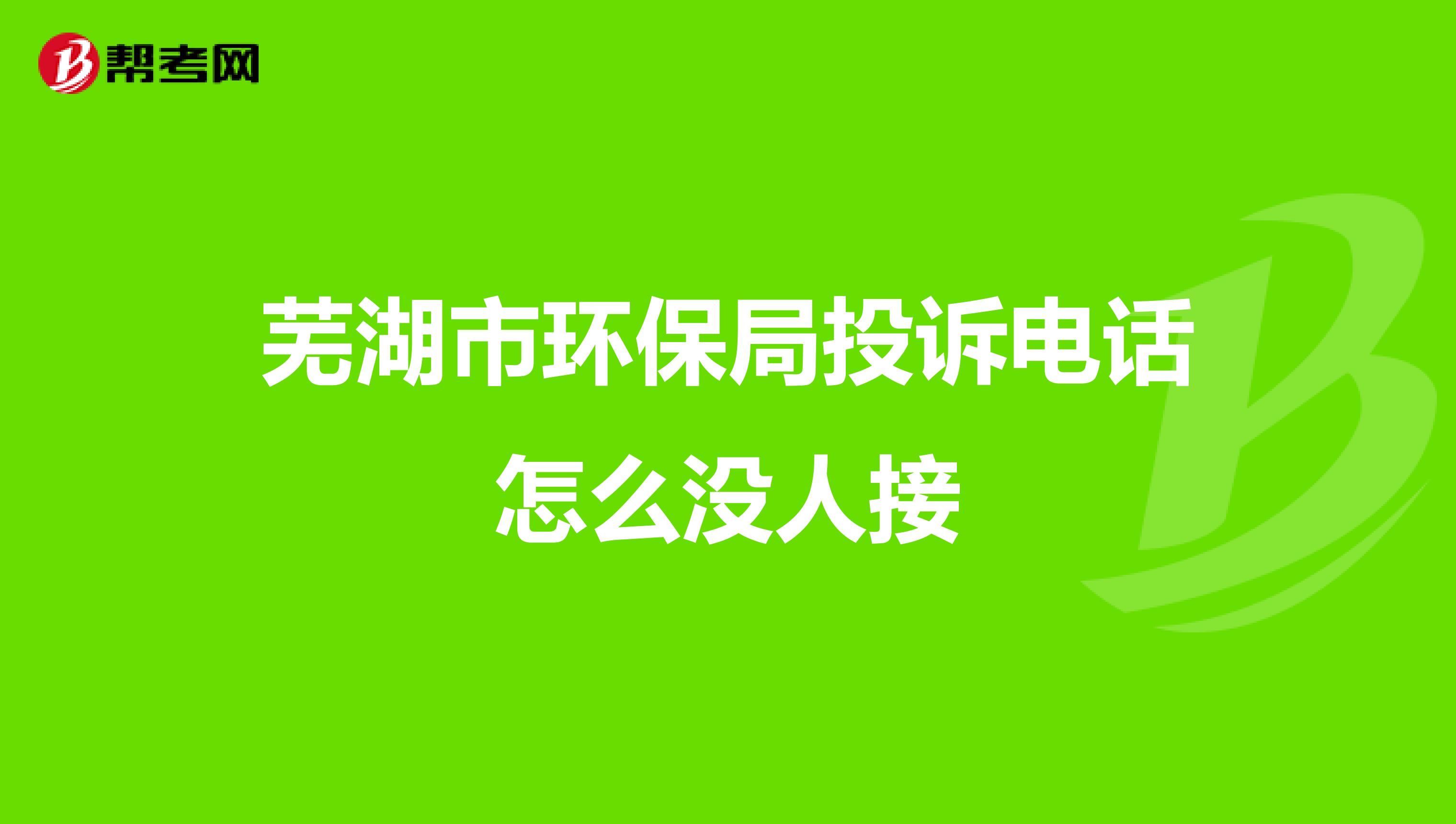 芜湖市环保局投诉电话怎么没人接