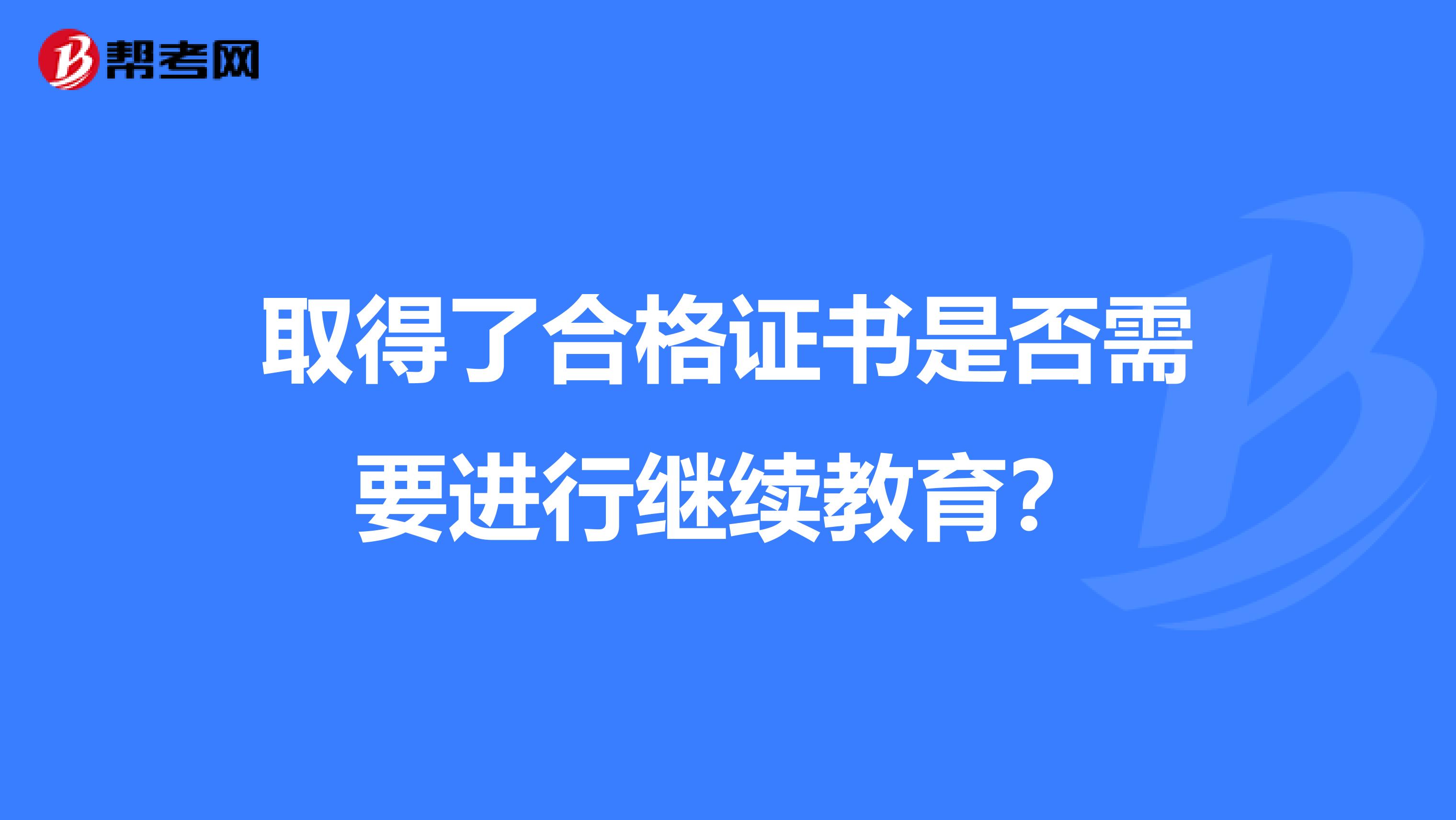 取得了合格证书是否需要进行继续教育?