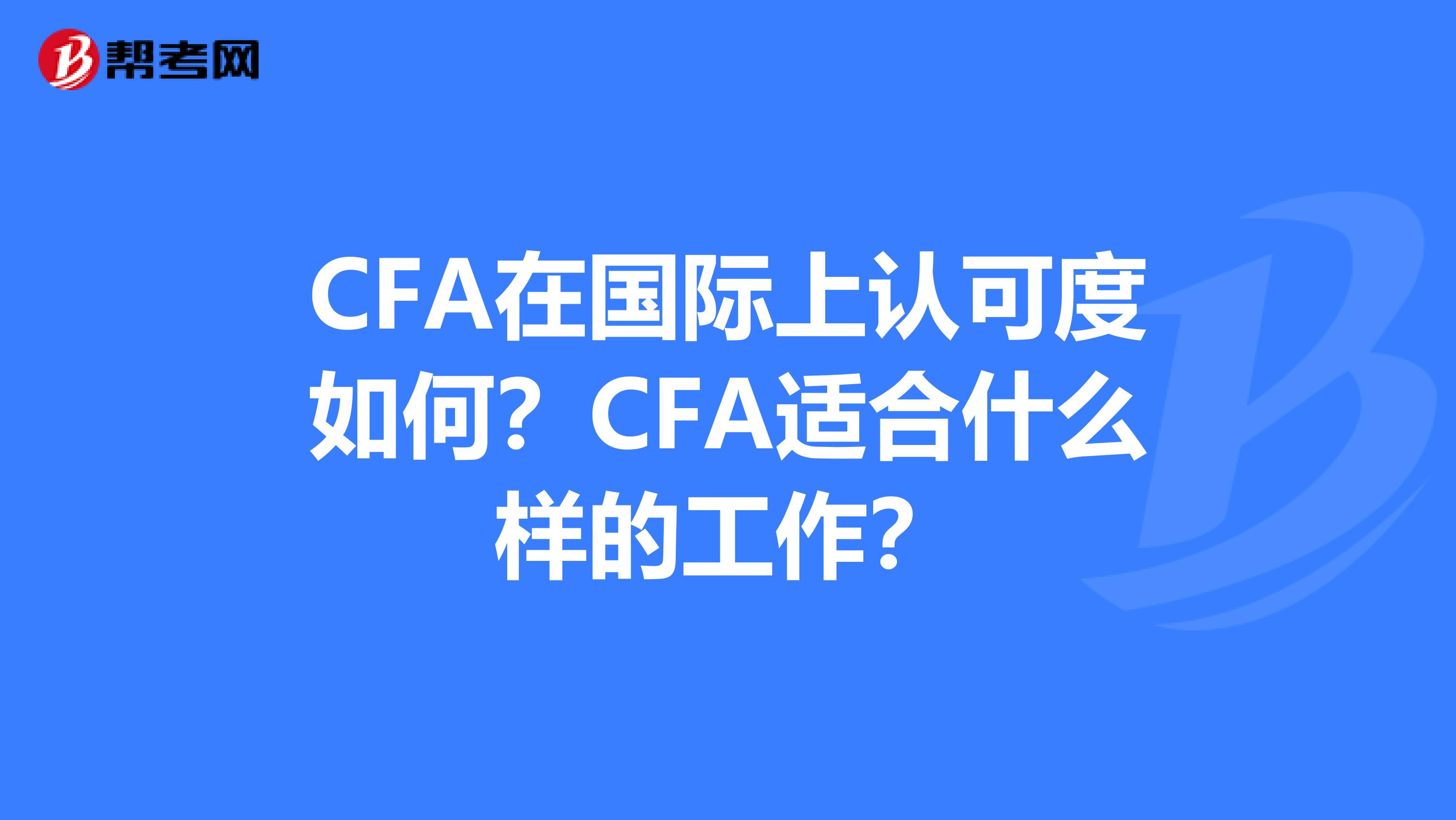 CFA在国际上认可度如何？CFA适合什么样的工作？