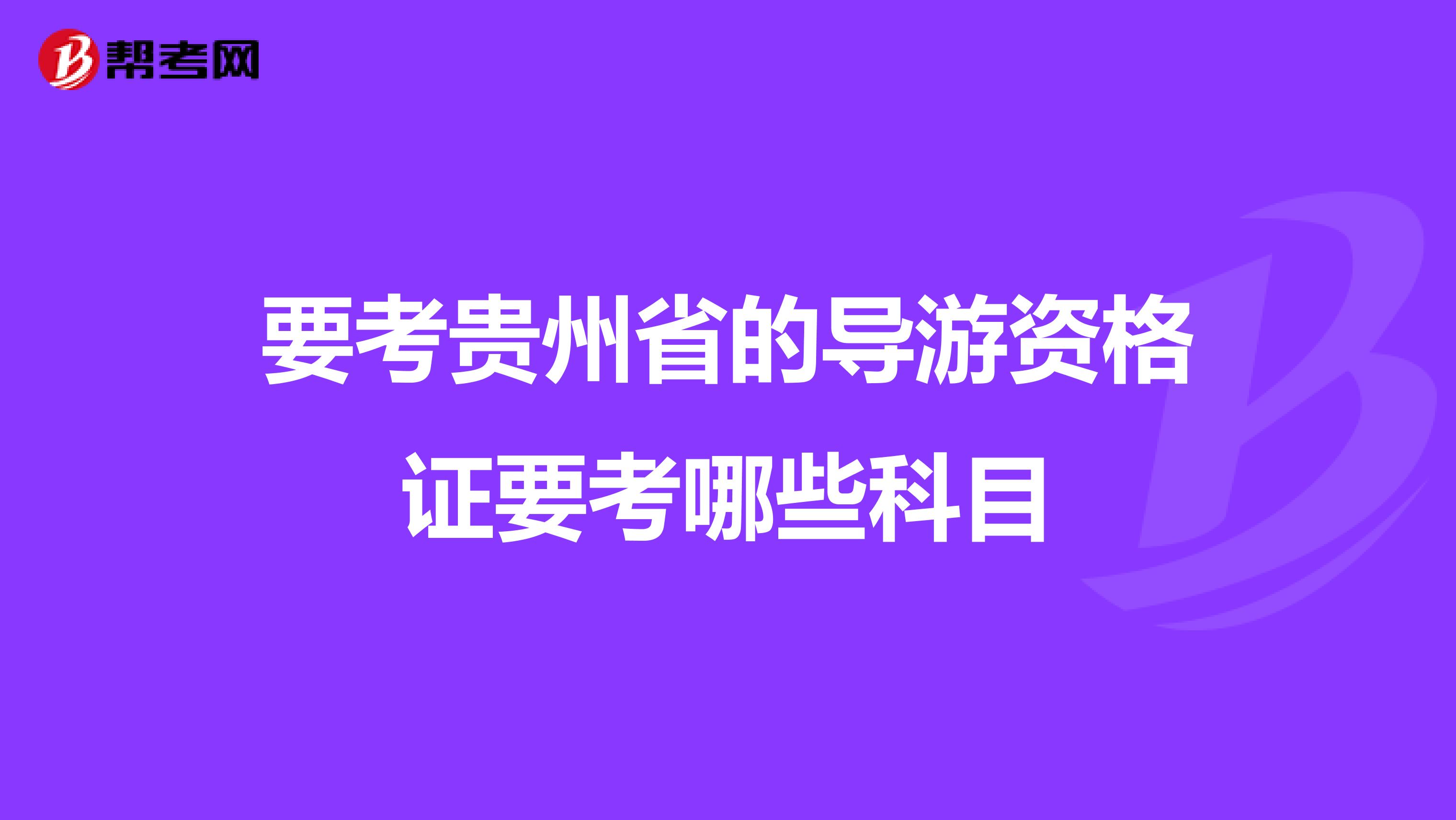 要考贵州省的导游资格证要考哪些科目
