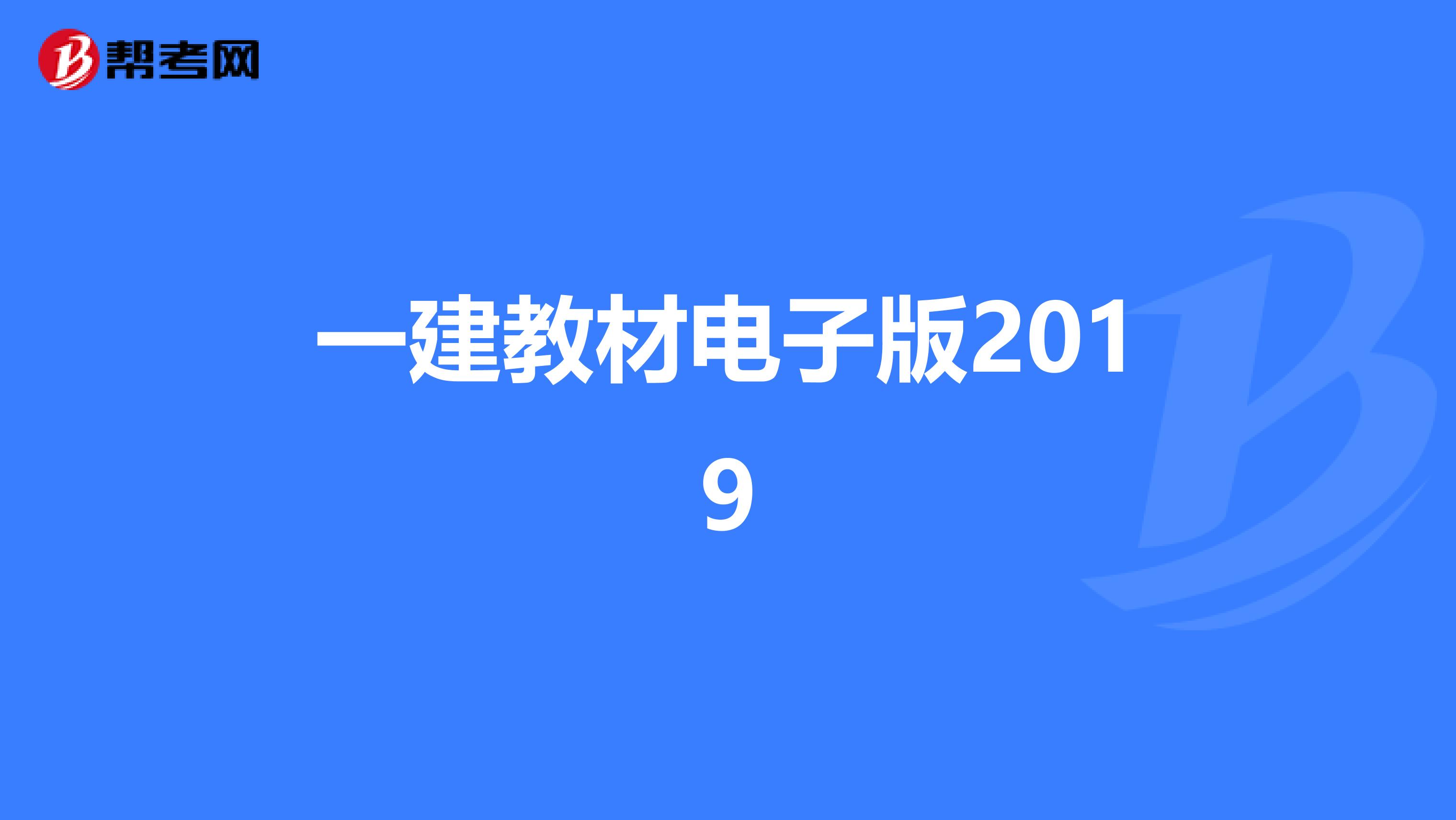 一建教材电子版2019