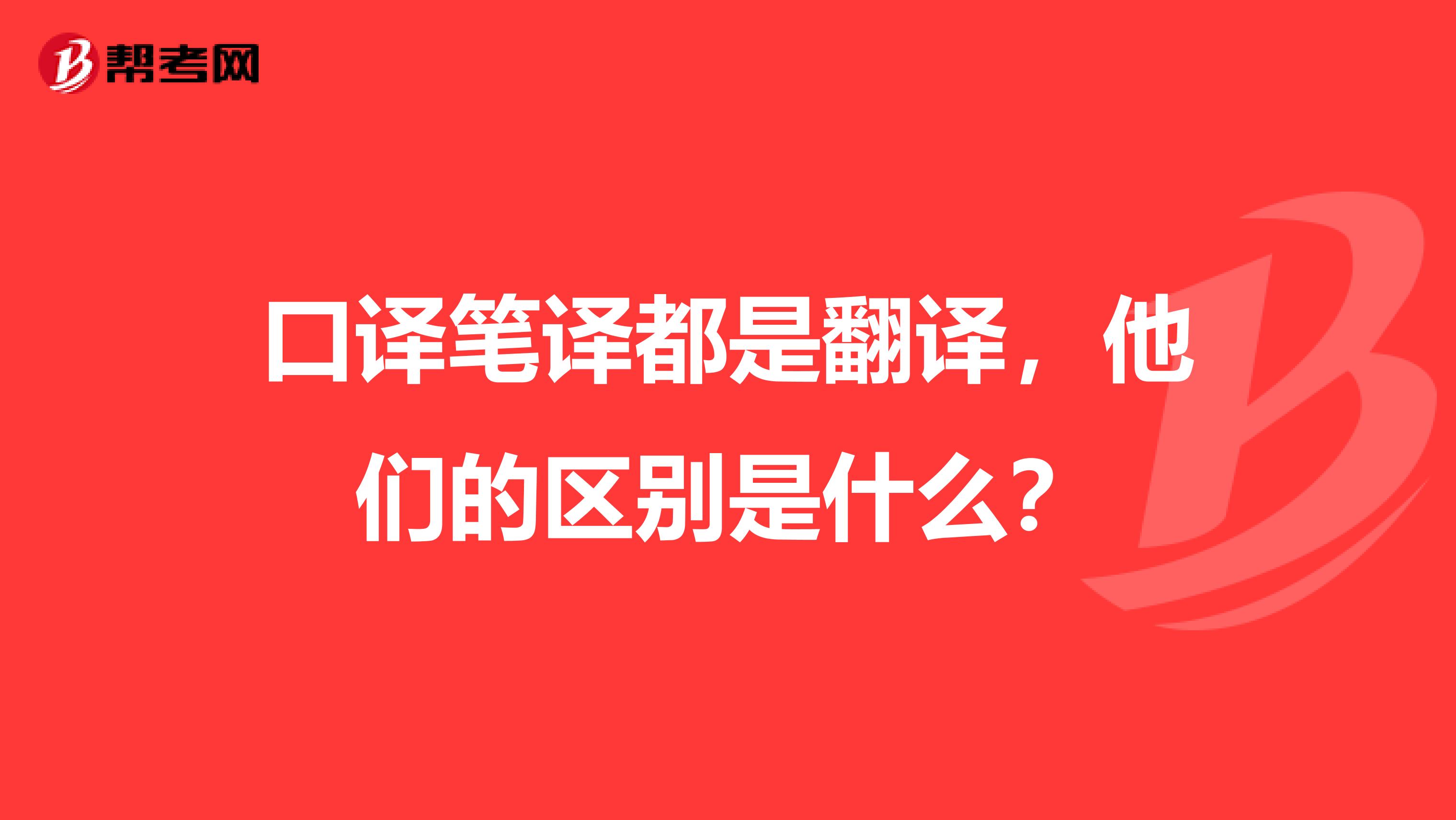 口译笔译都是翻译，他们的区别是什么？