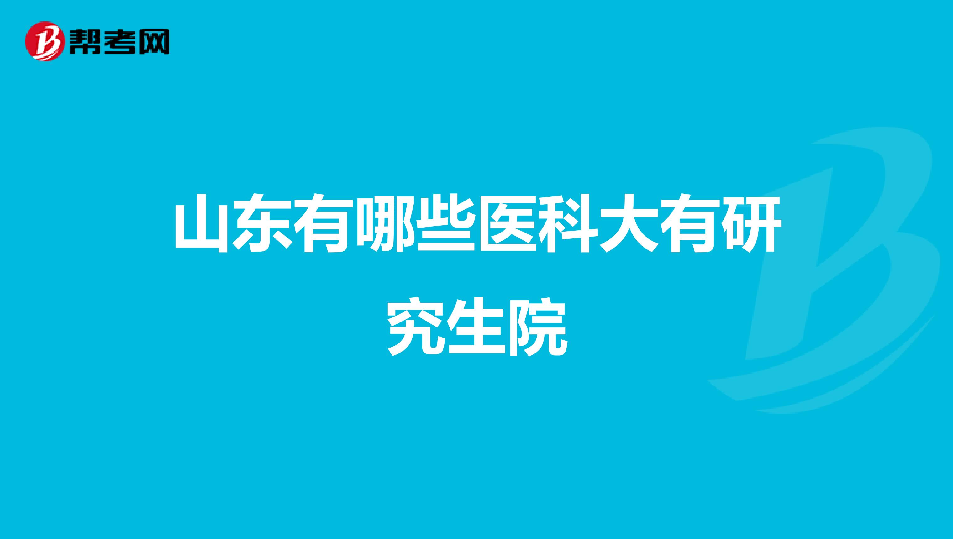 山东有哪些医科大有研究生院