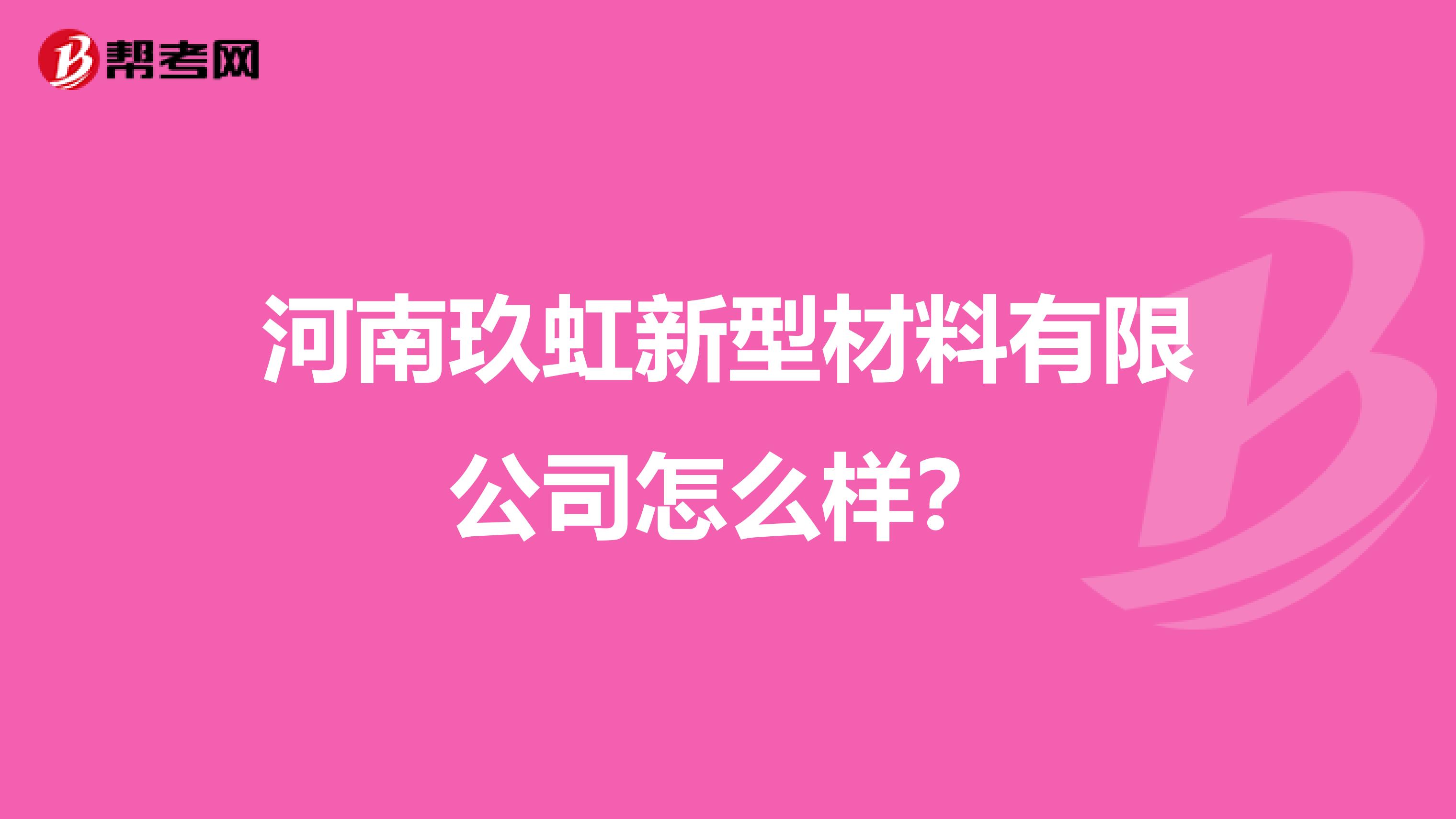 河南玖虹新型材料有限公司怎么样？