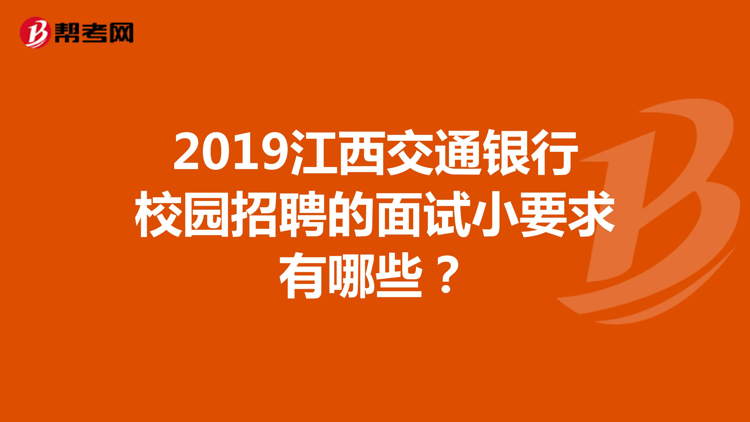2019江西交通银行校园招聘的面试小要求有哪些?