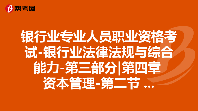 银行业专业人员职业资格考试-银行业法律法规与综合能力-第三部分|第四章 资本管理-第二节 巴塞尔资本协议与我国银行业资本监管