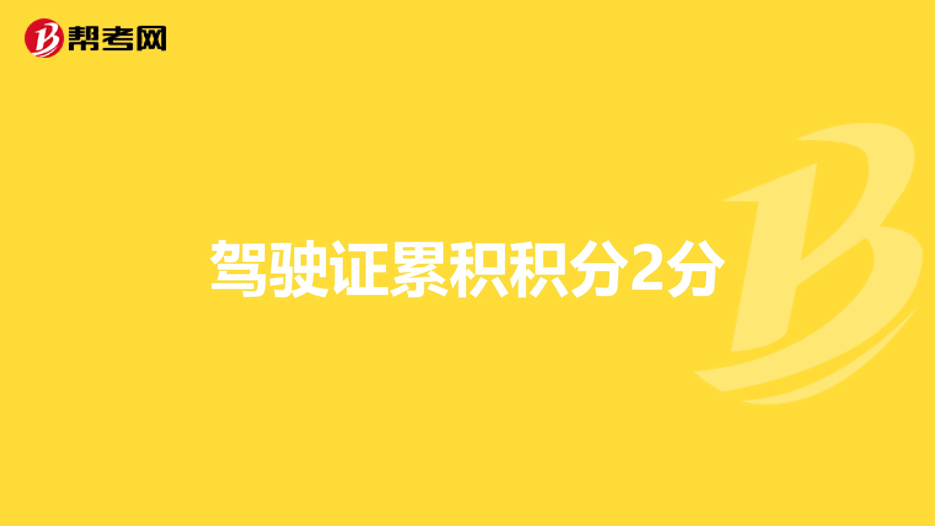驾驶证累积积分2分