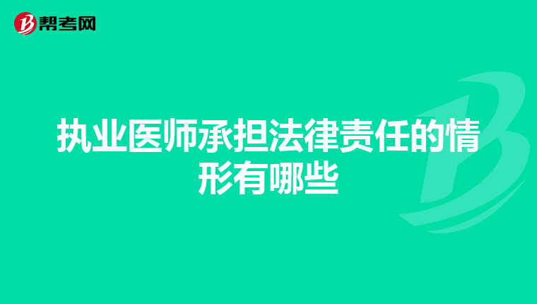 执业医师承担法律责任的情形有哪些