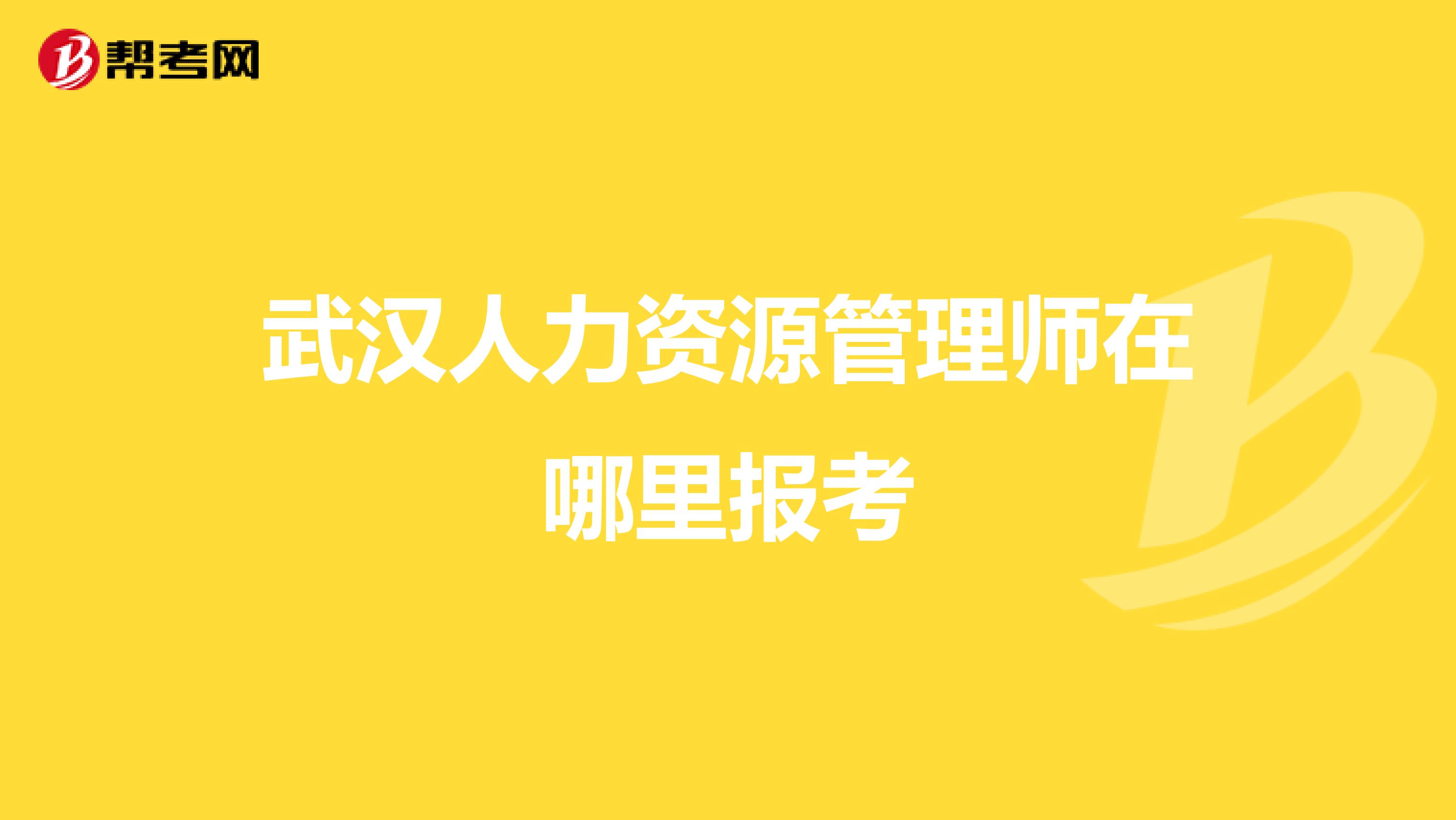 武汉人力资源管理师在哪里报考