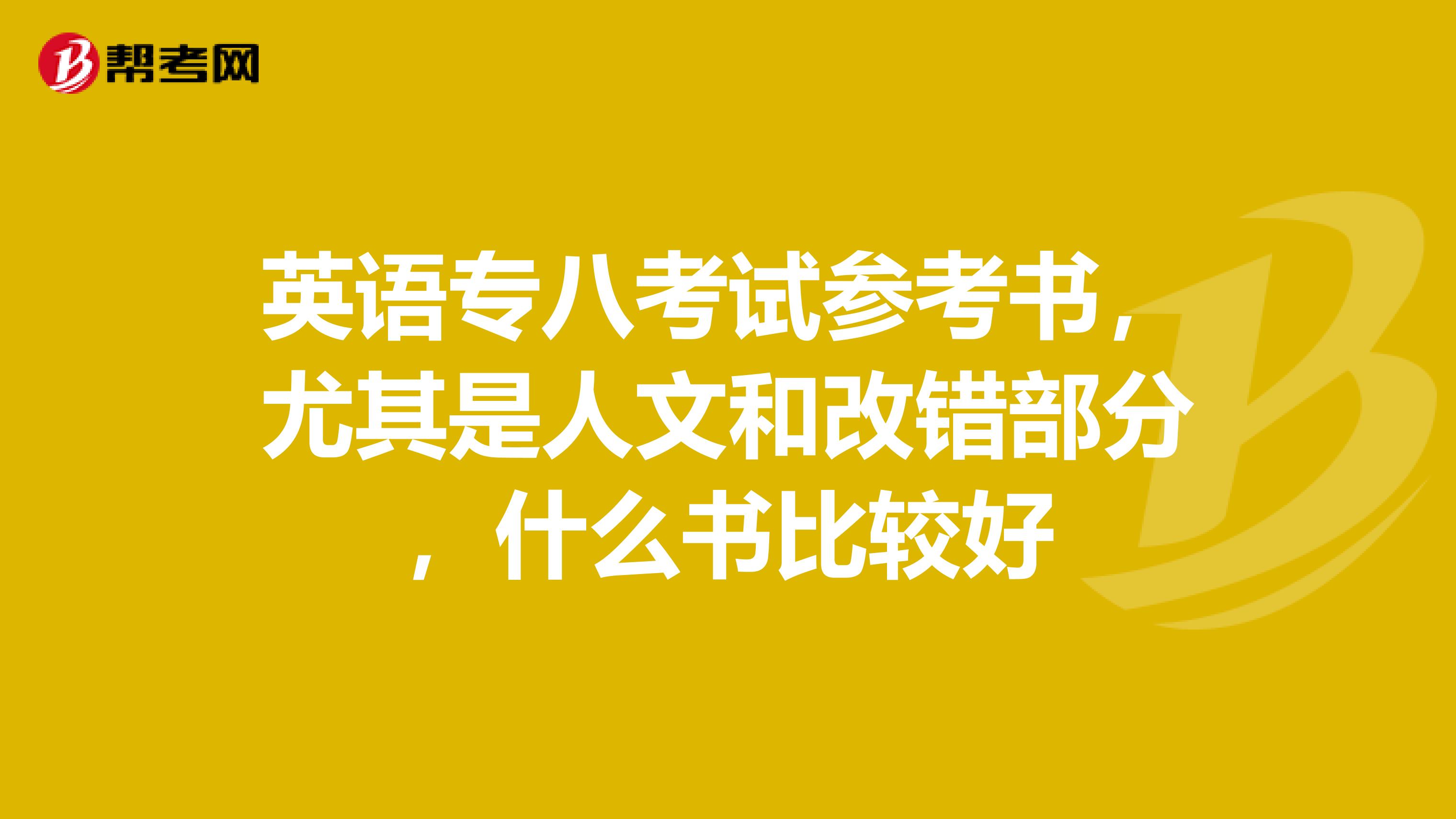 英语专八考试参考书,尤其是人文和改错部分,什么书比较好