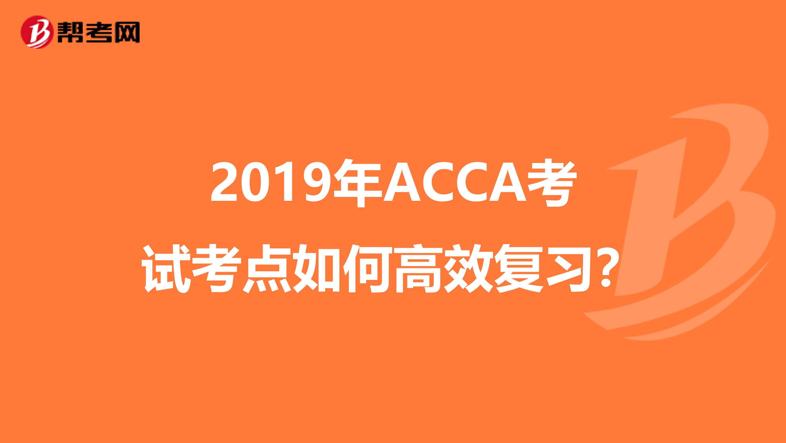 2019年ACCA考试考点如何高效复习?