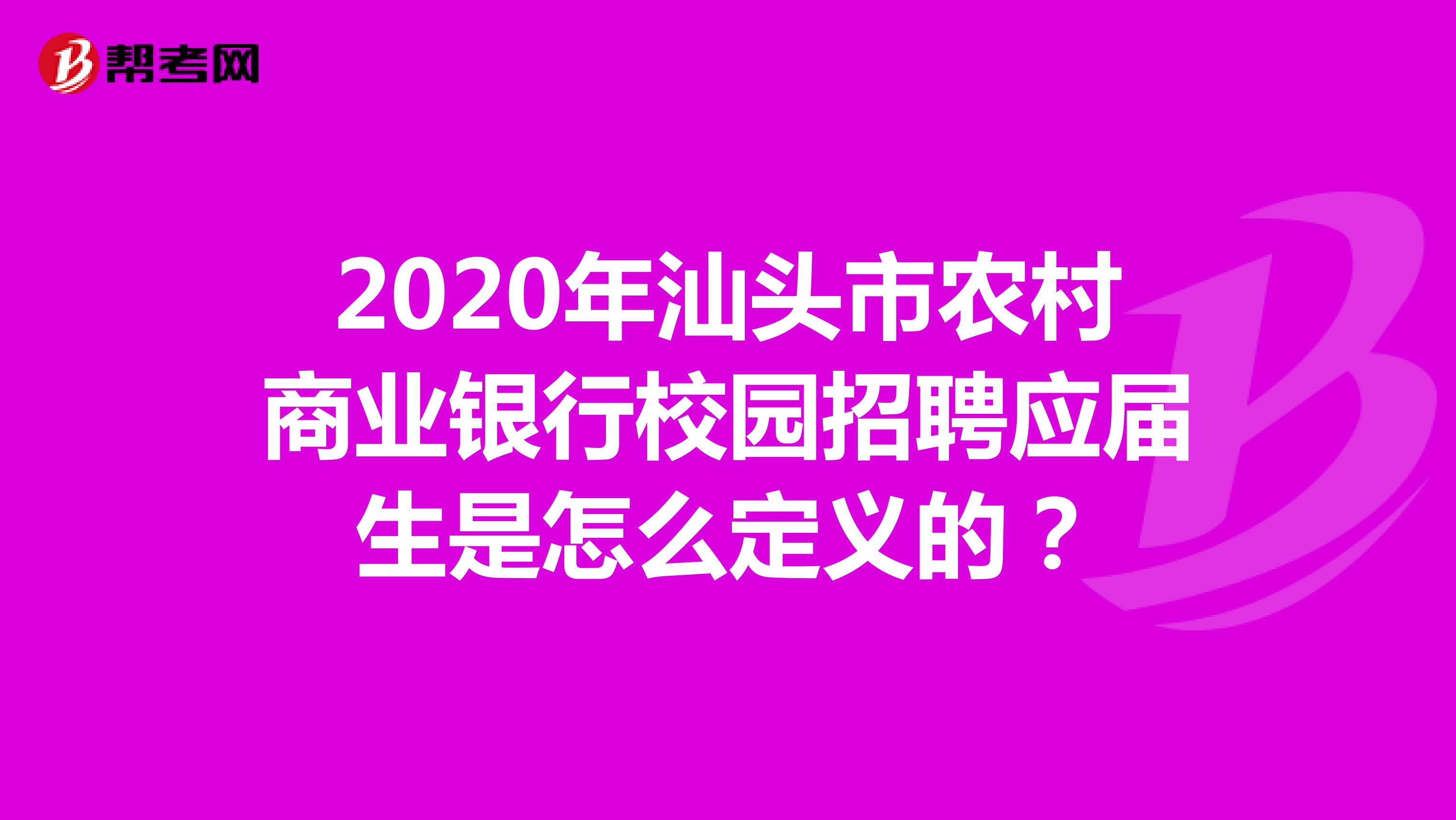 2020年汕头市农村商业银行校园招聘应届生是怎么定义的?