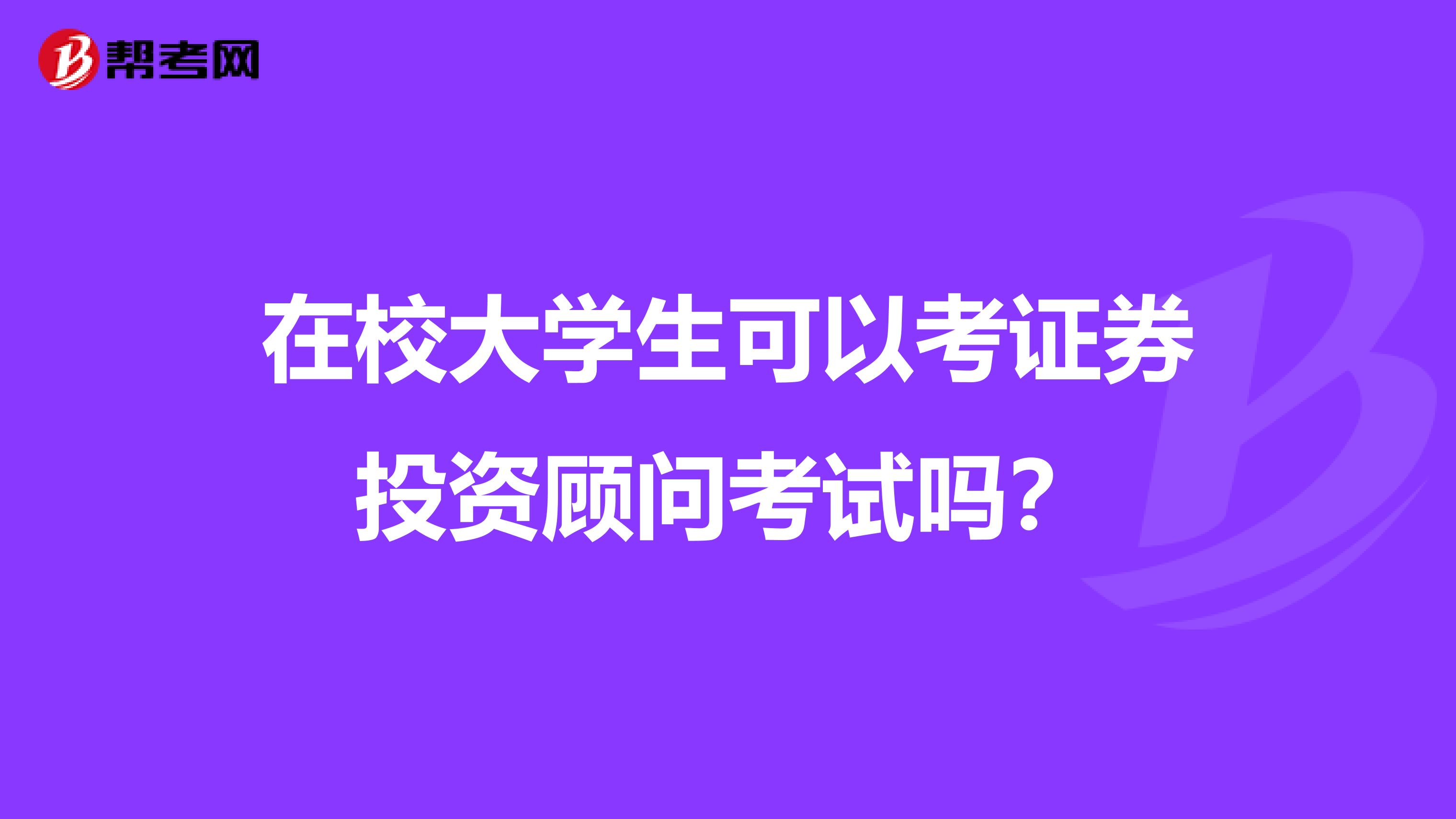 在校大学生可以考证券投资顾问考试吗?