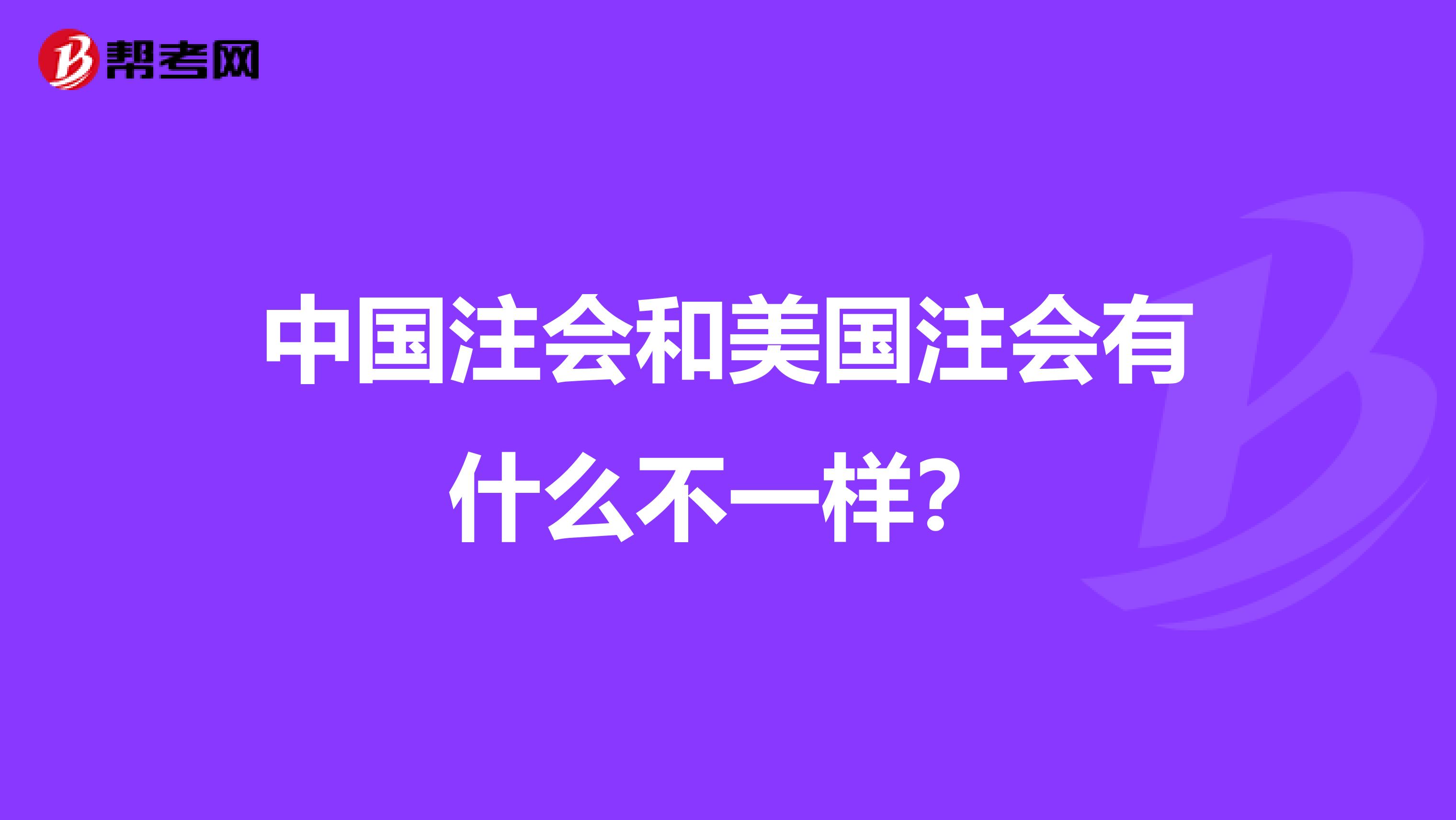 中国注会和美国注会有什么不一样?