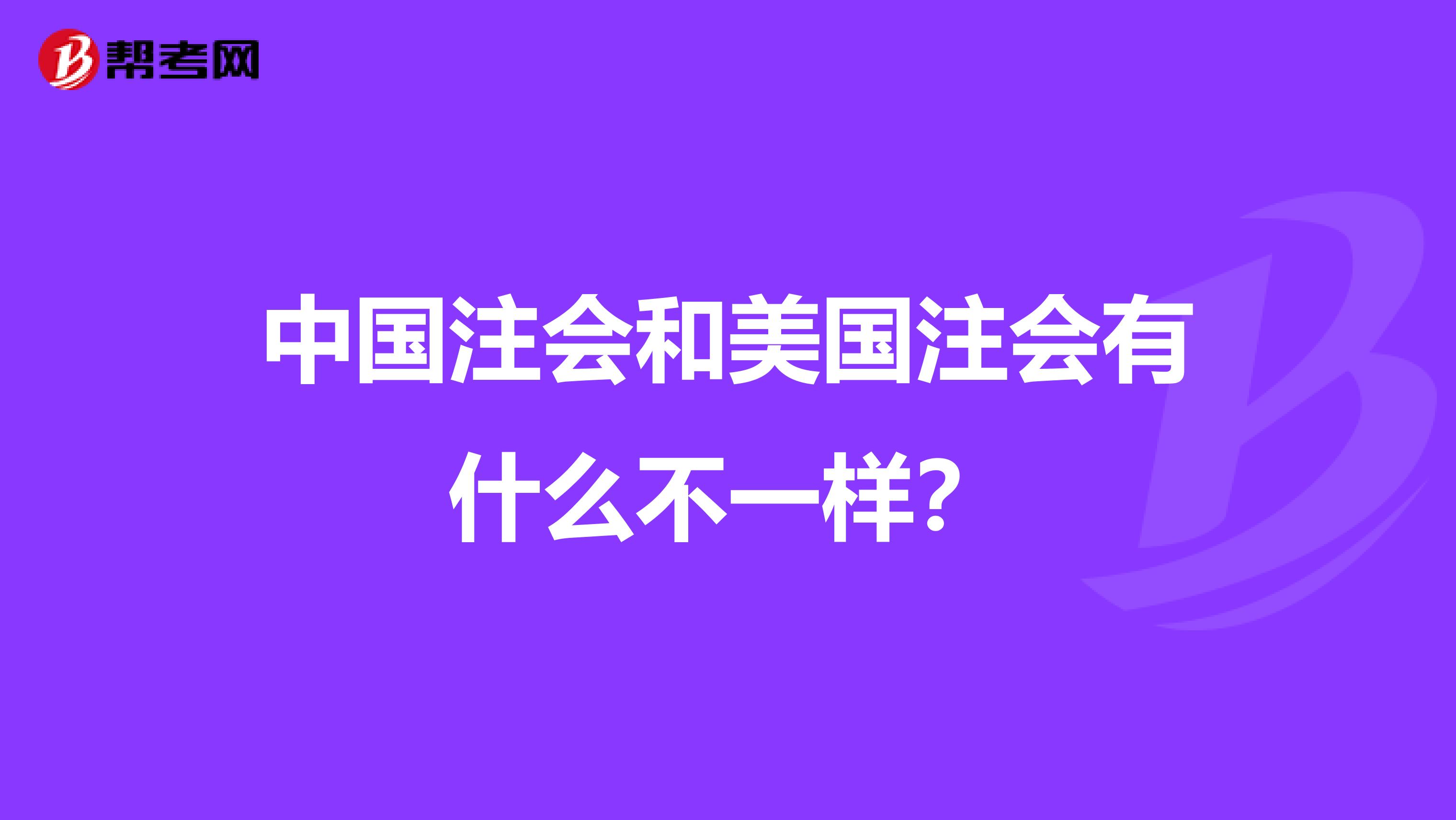 中国注会和美国注会有什么不一样？