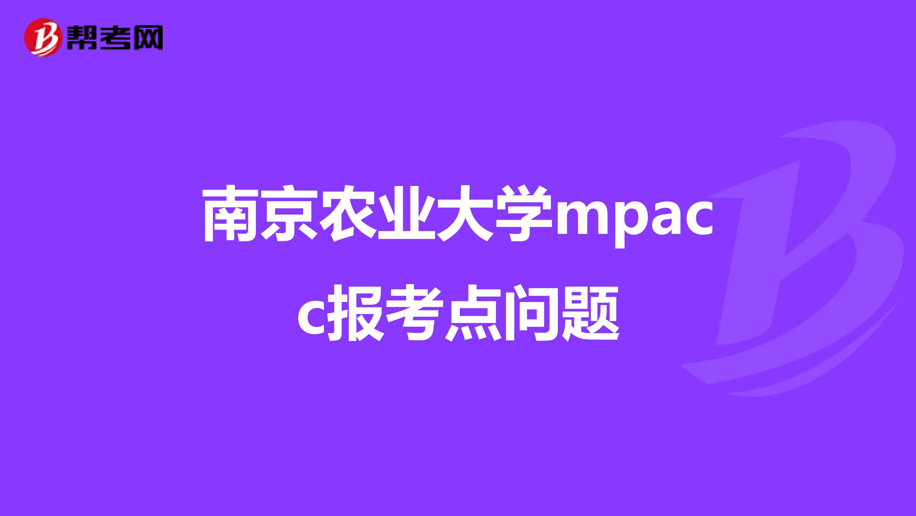 南京農(nóng)業(yè)大學mpacc報考點問題