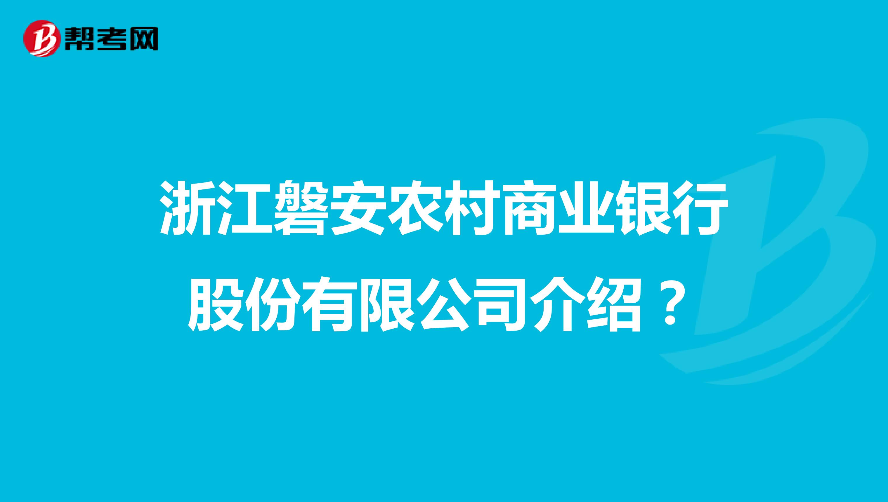浙江磐安农村商业银行股份有限公司介绍?