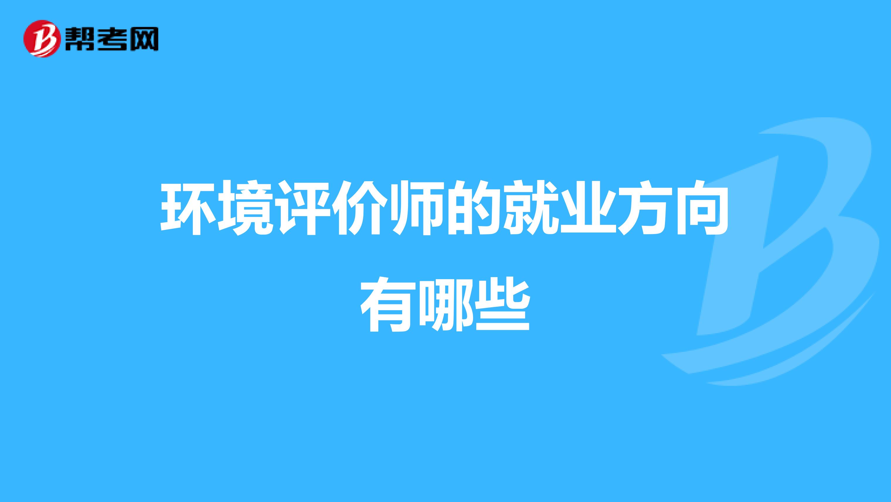 环境评价师的就业方向有哪些