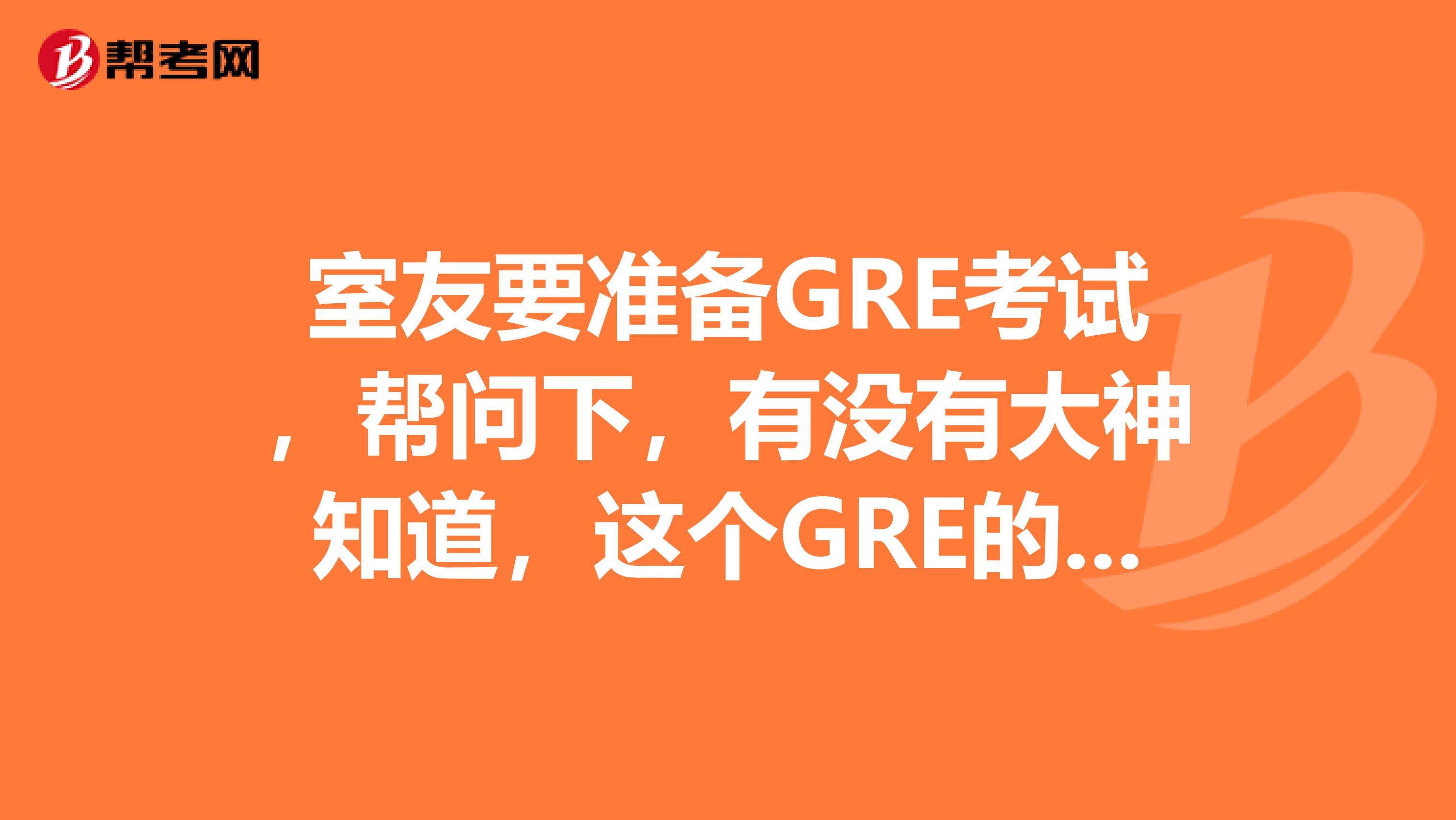 室友要准备GRE考试,帮问下,有没有大神知道,这个GRE的阅读文章怎么做呀?