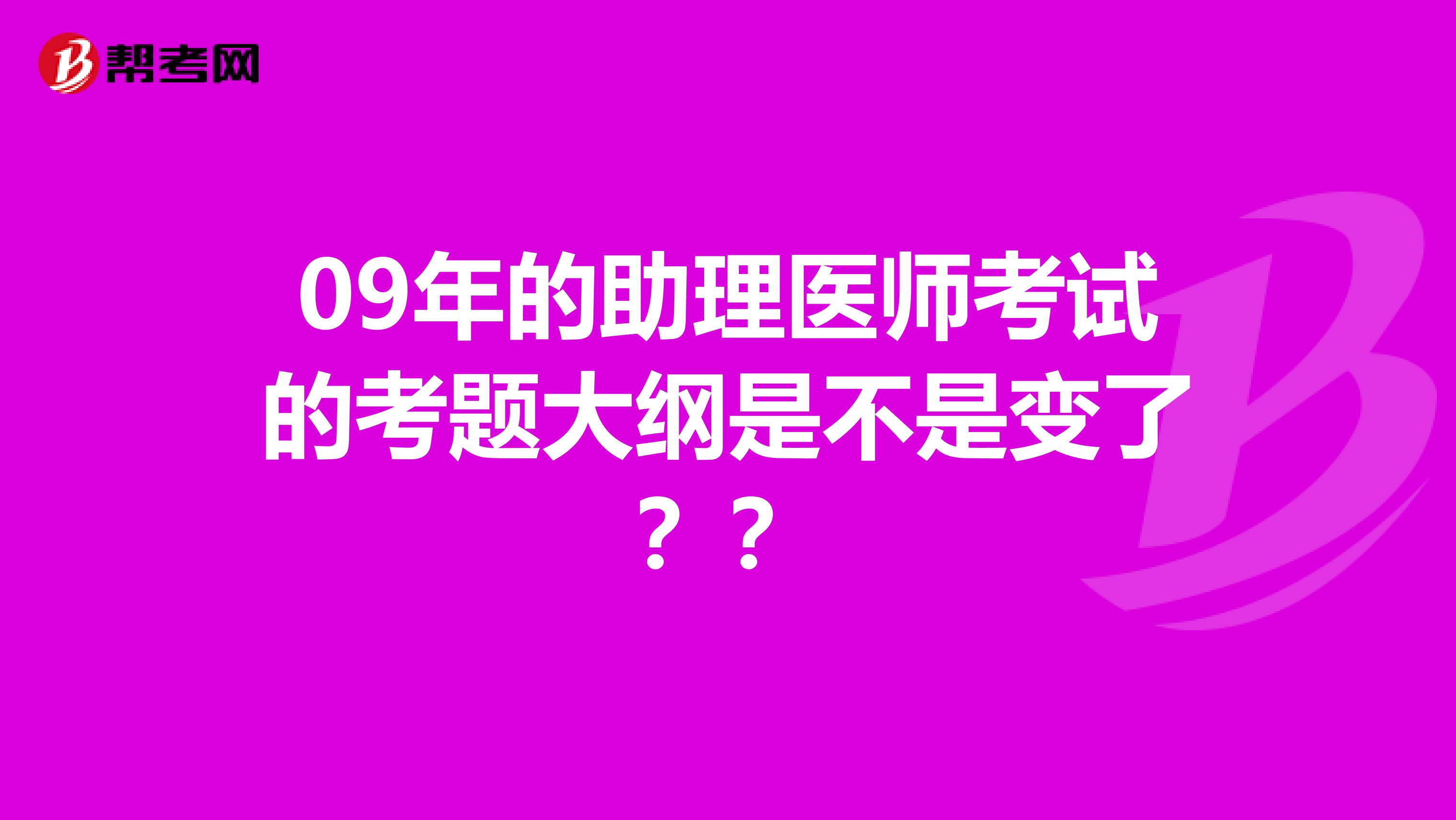 09年的助理医师考试的考题大纲是不是变了??