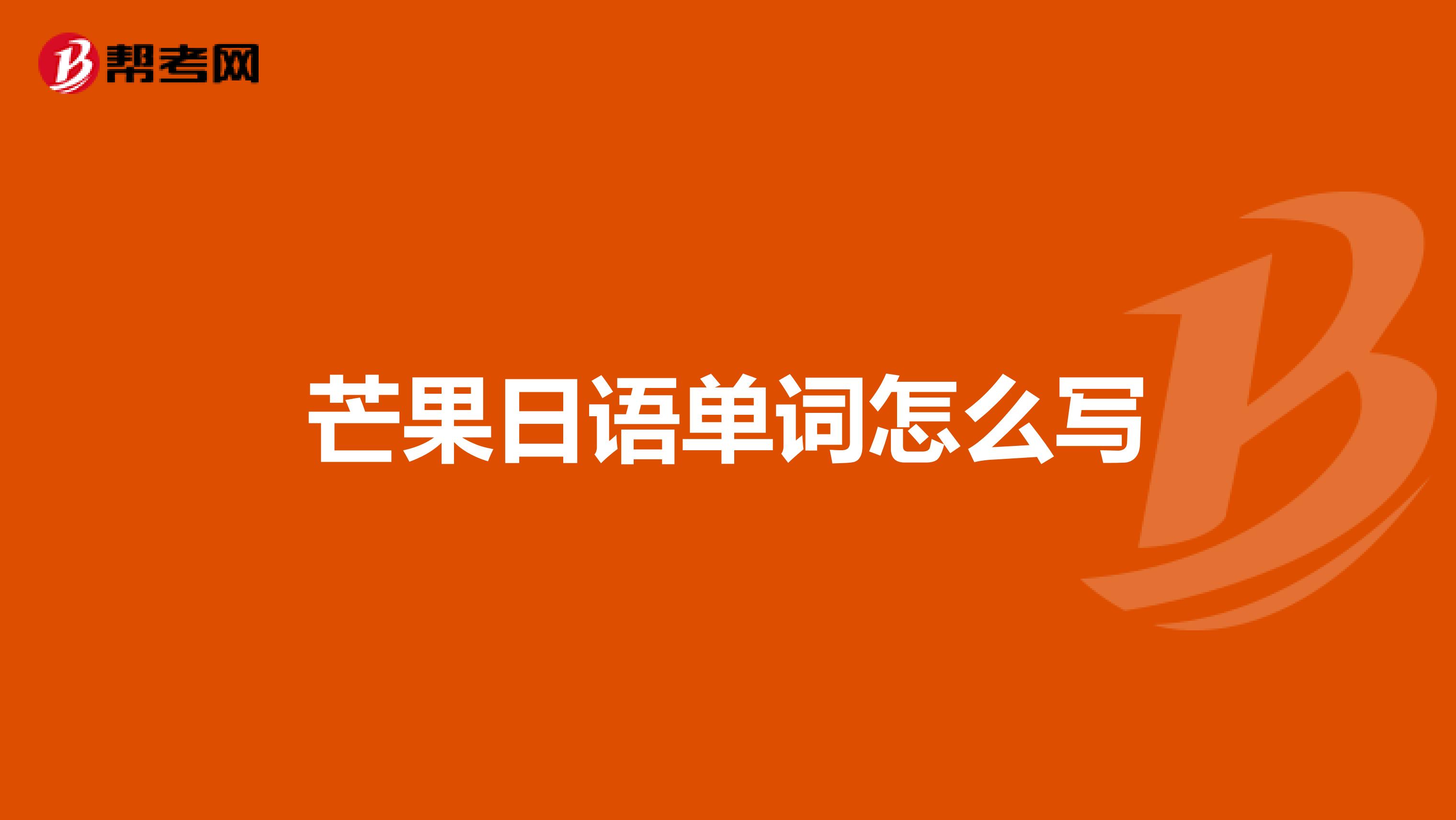 芒果日语单词怎么写