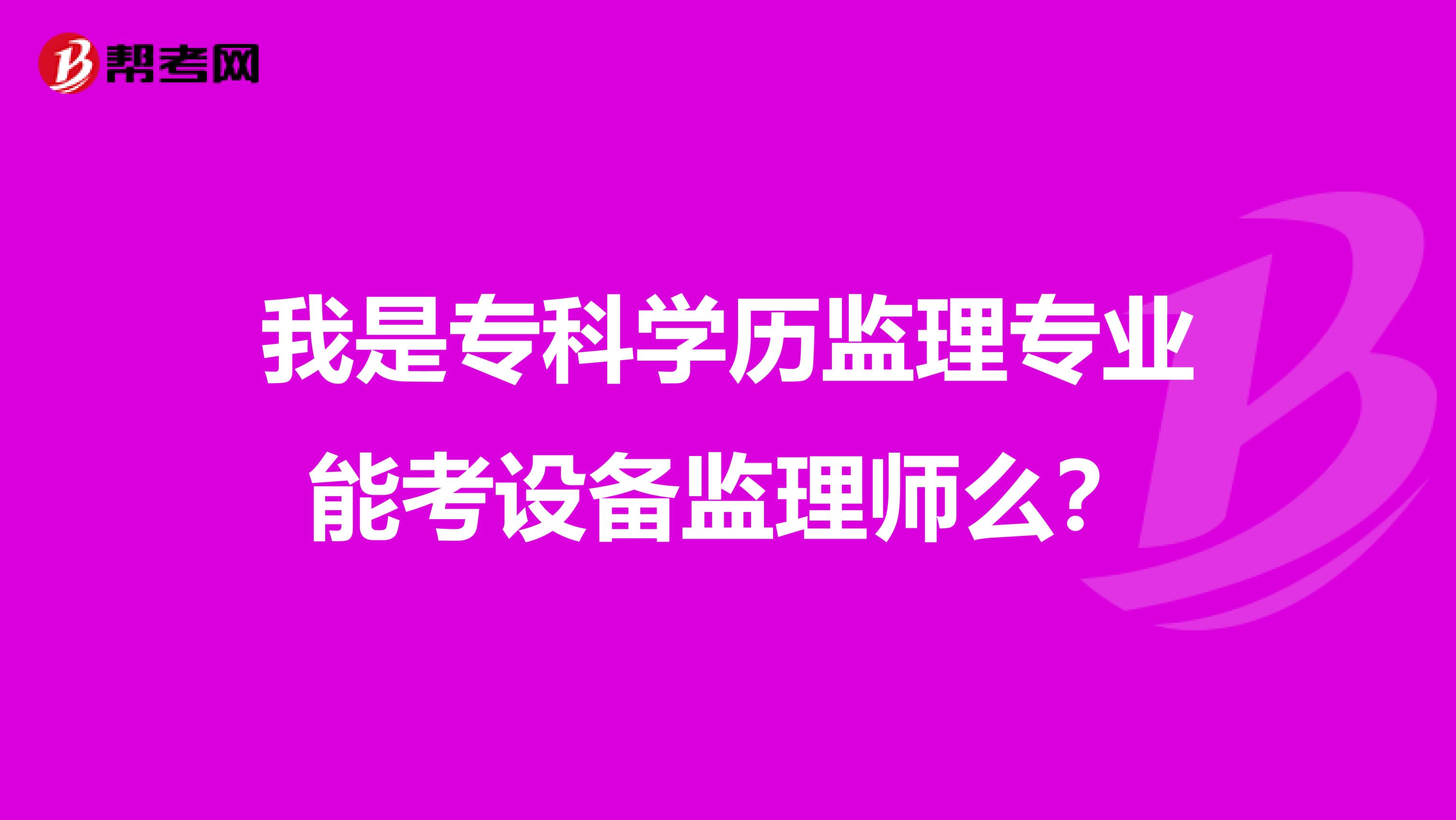 我是专科学历监理专业能考设备监理师么?