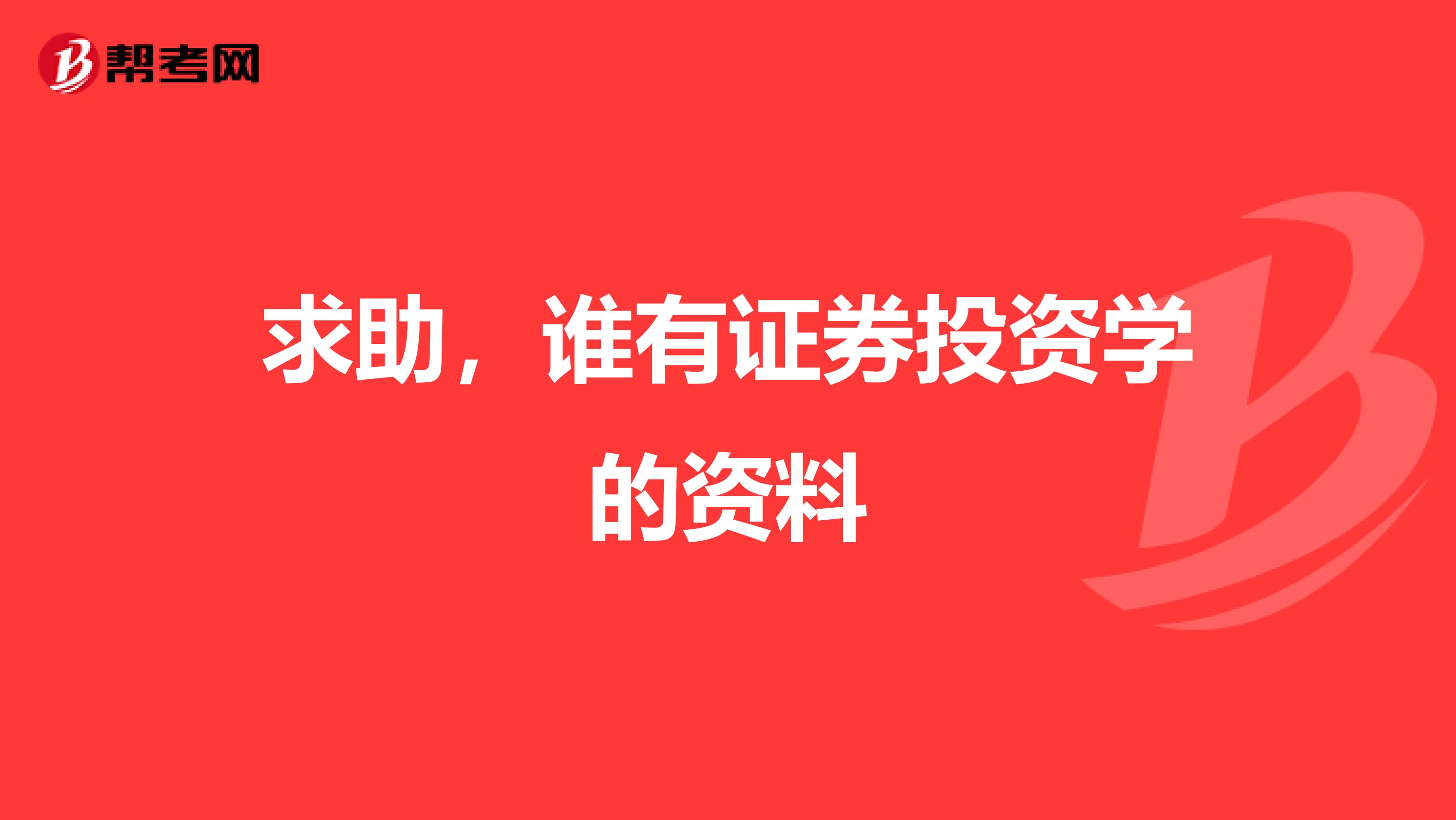 求助，谁有证券投资学的资料