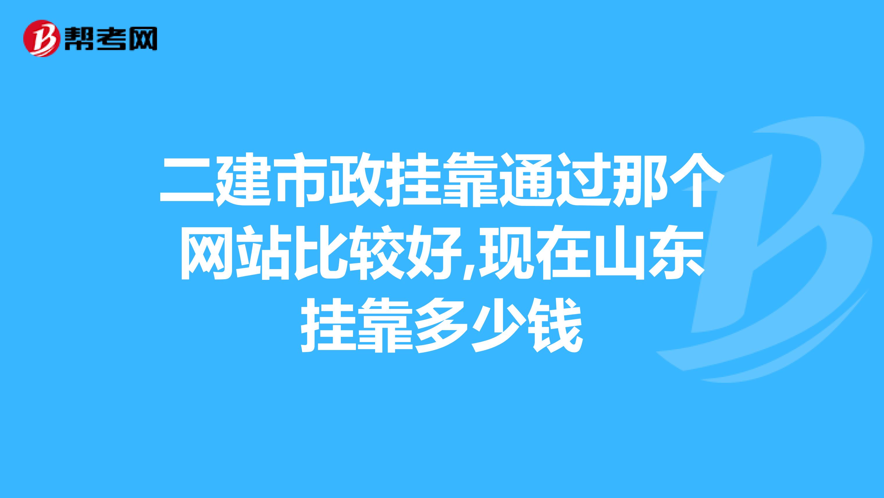 二建市政兼职通过那个网站比较好,现在山东兼职多少钱