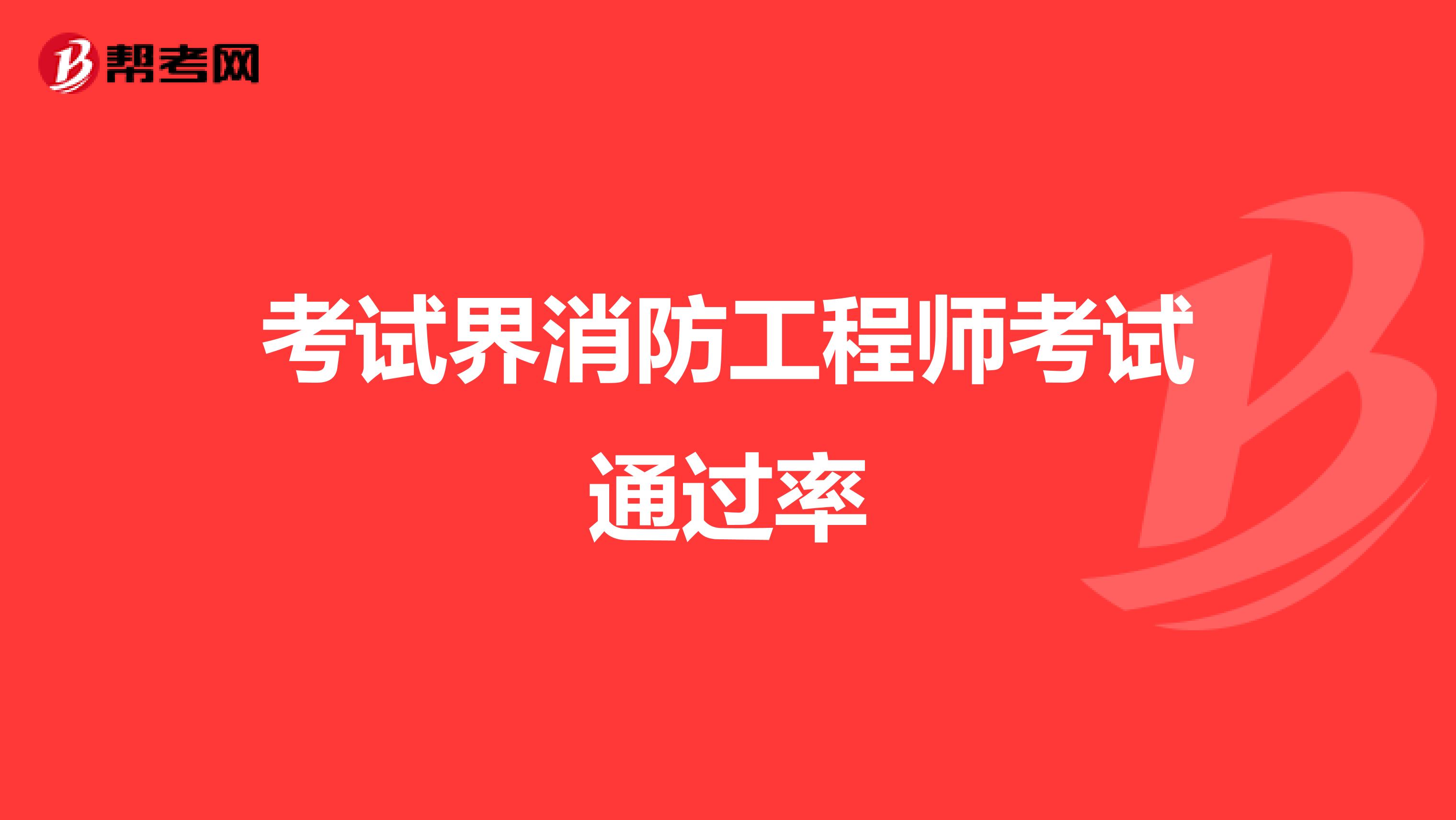 考試界消防工程師考試通過(guò)率