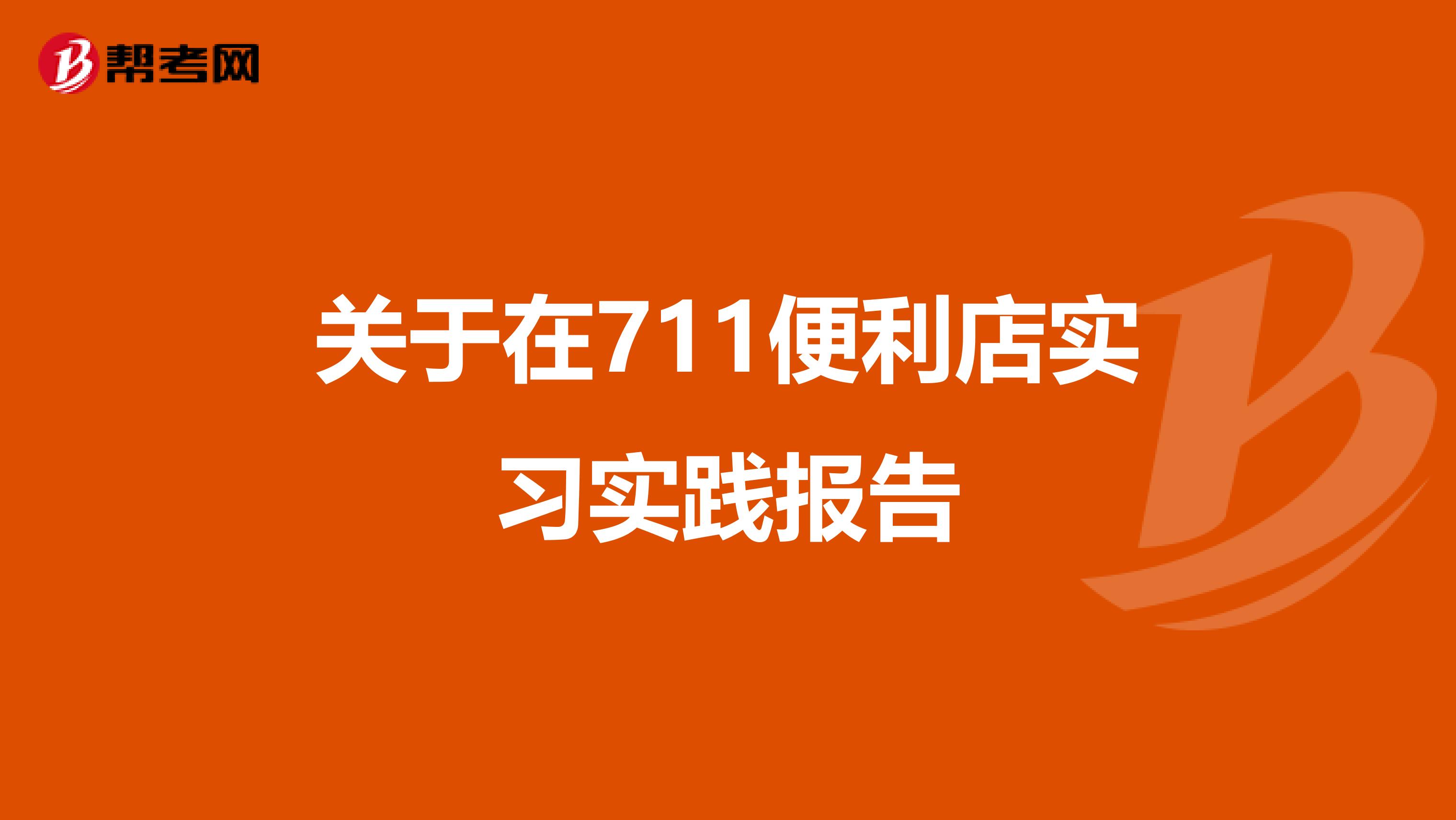 关于在711便利店实习实践报告