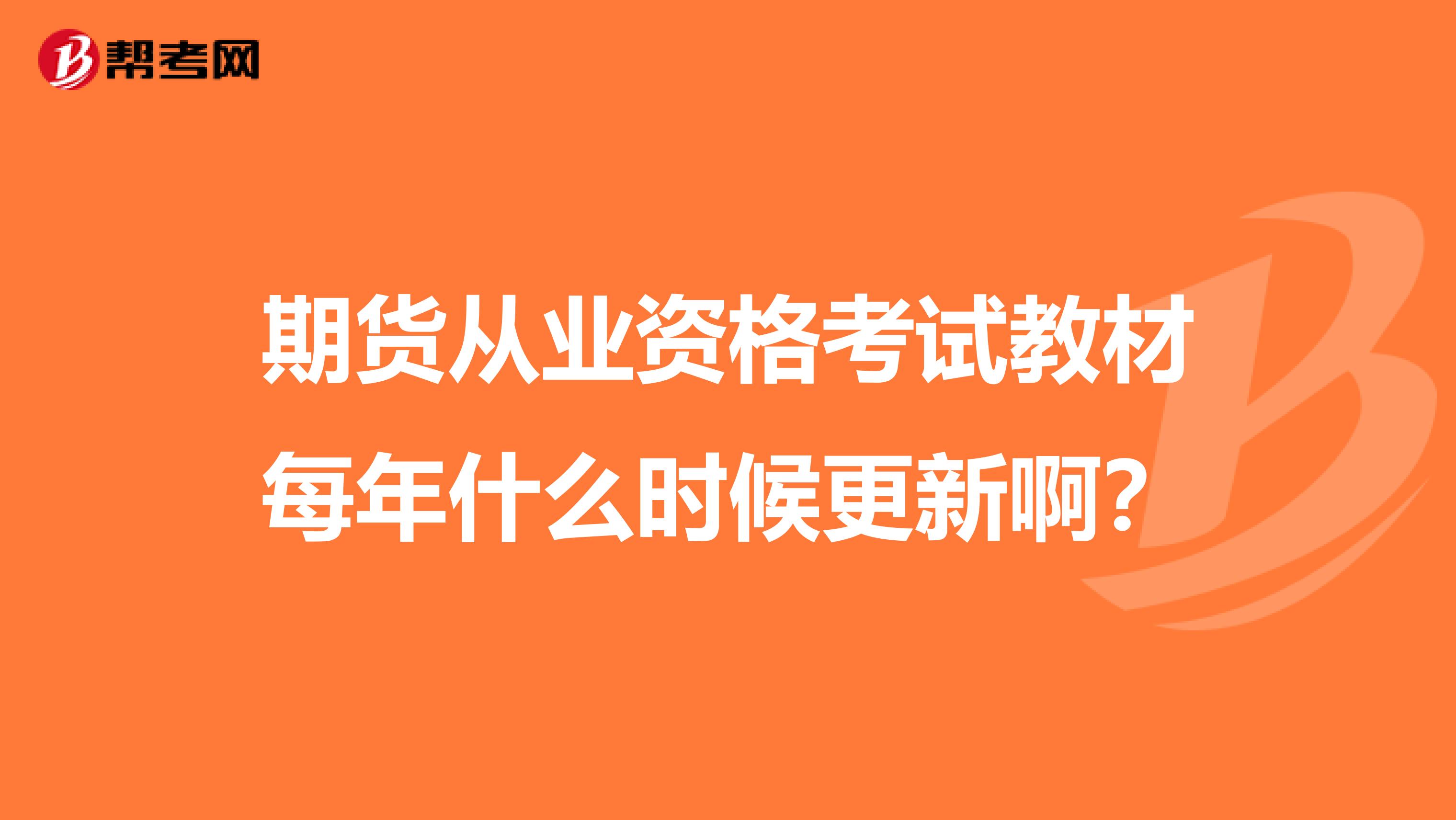 期货从业资格考试教材每年什么时候更新啊？