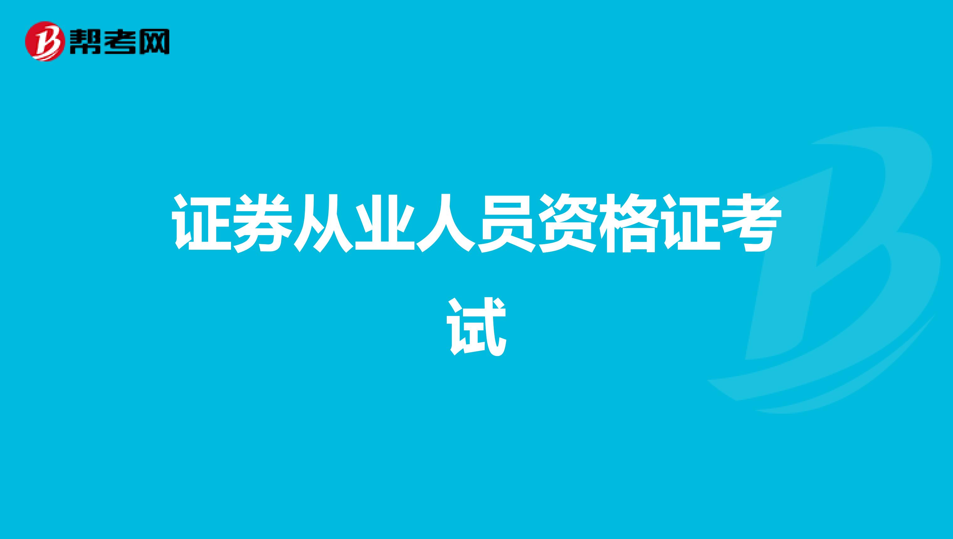 证券从业人员资格证考试