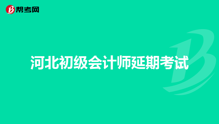 河北初级会计师延期考试