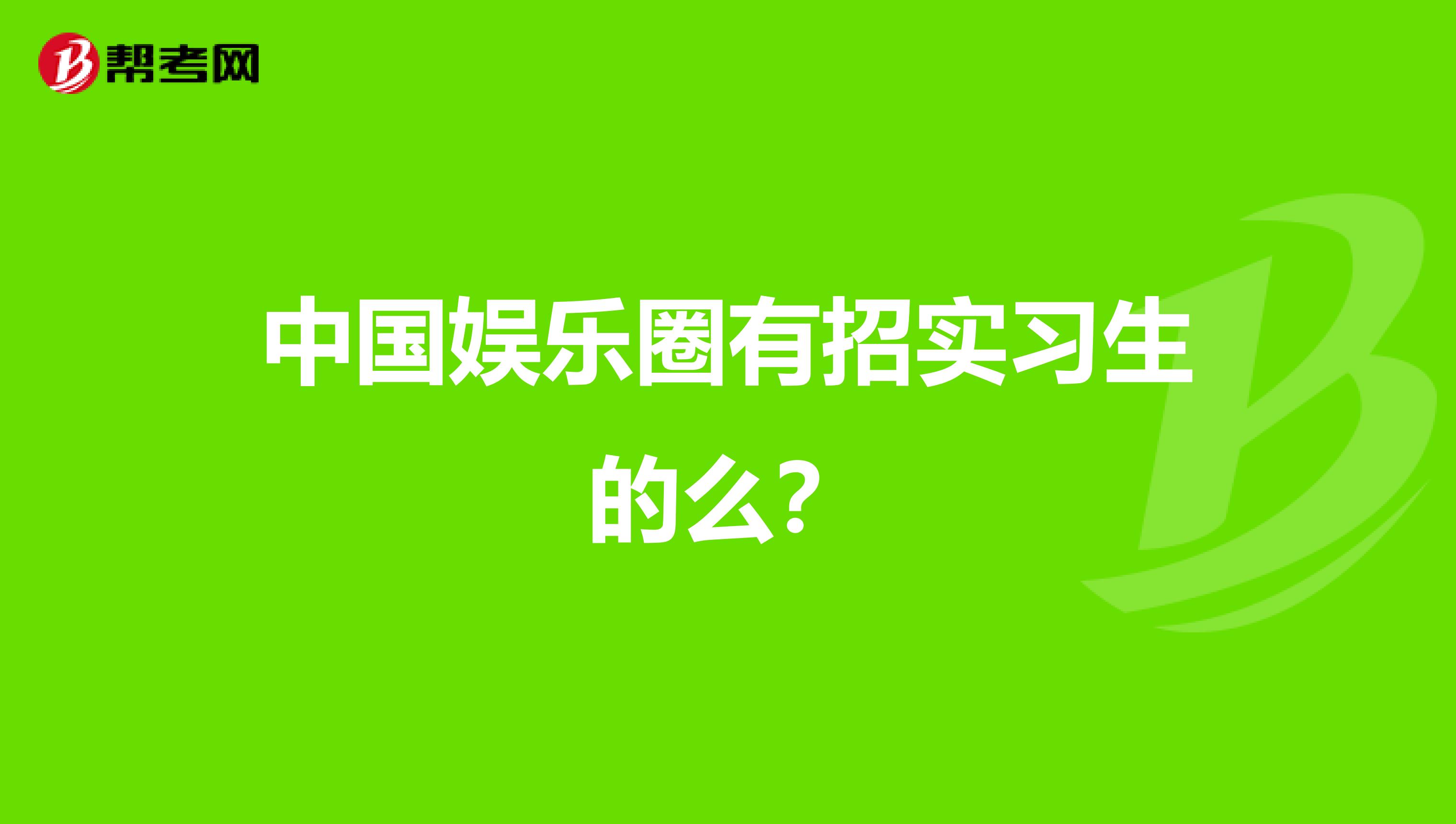 中国娱乐圈有招实习生的么?