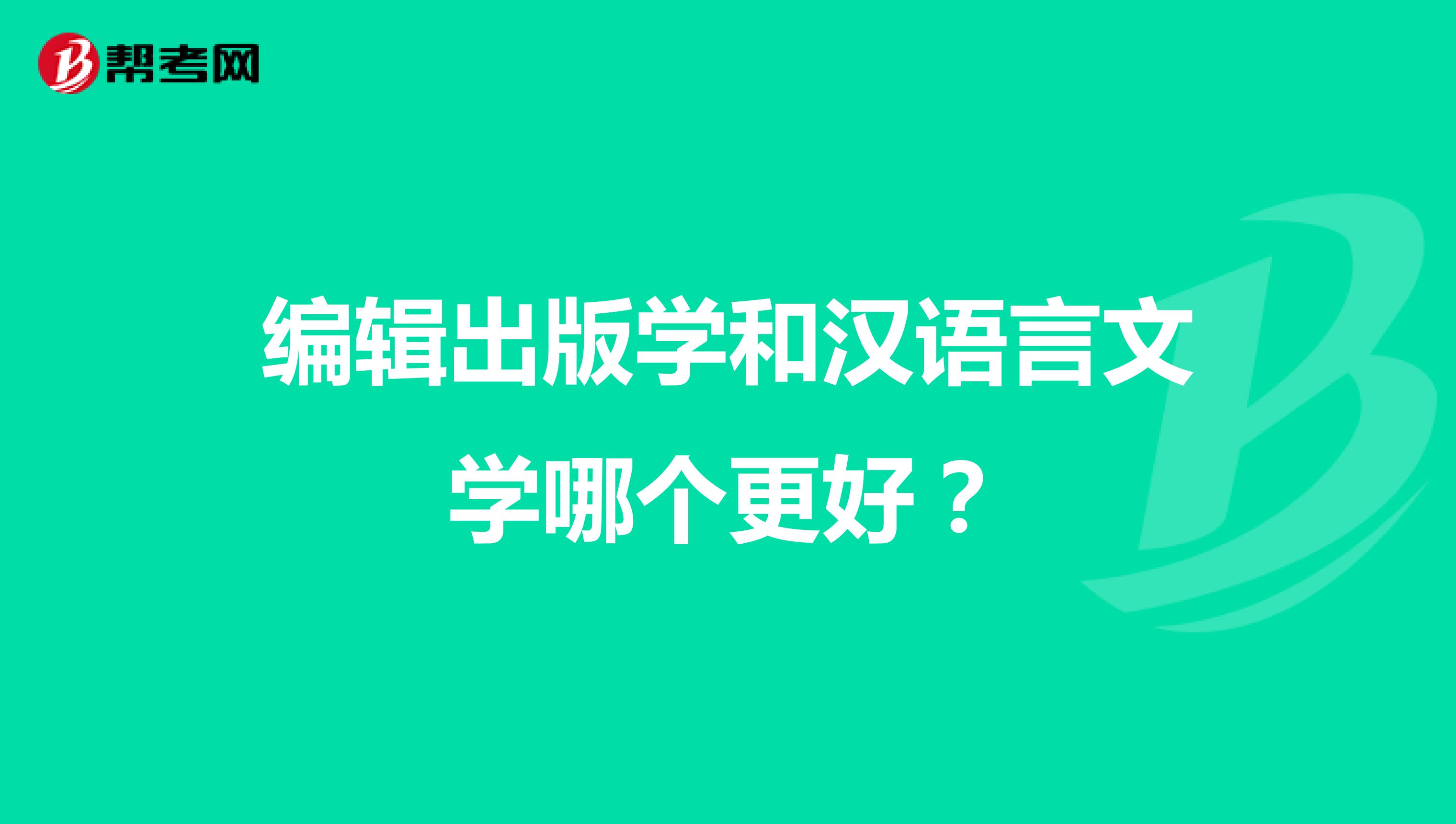 编辑出版学和汉语言文学哪个更好?