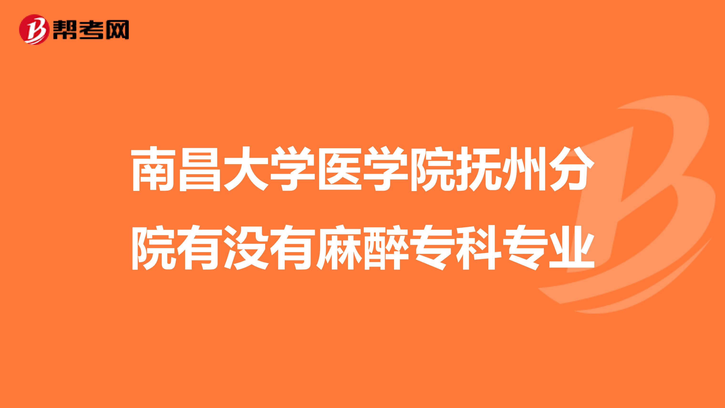 南昌大学医学院抚州分院有没有麻醉专科专业