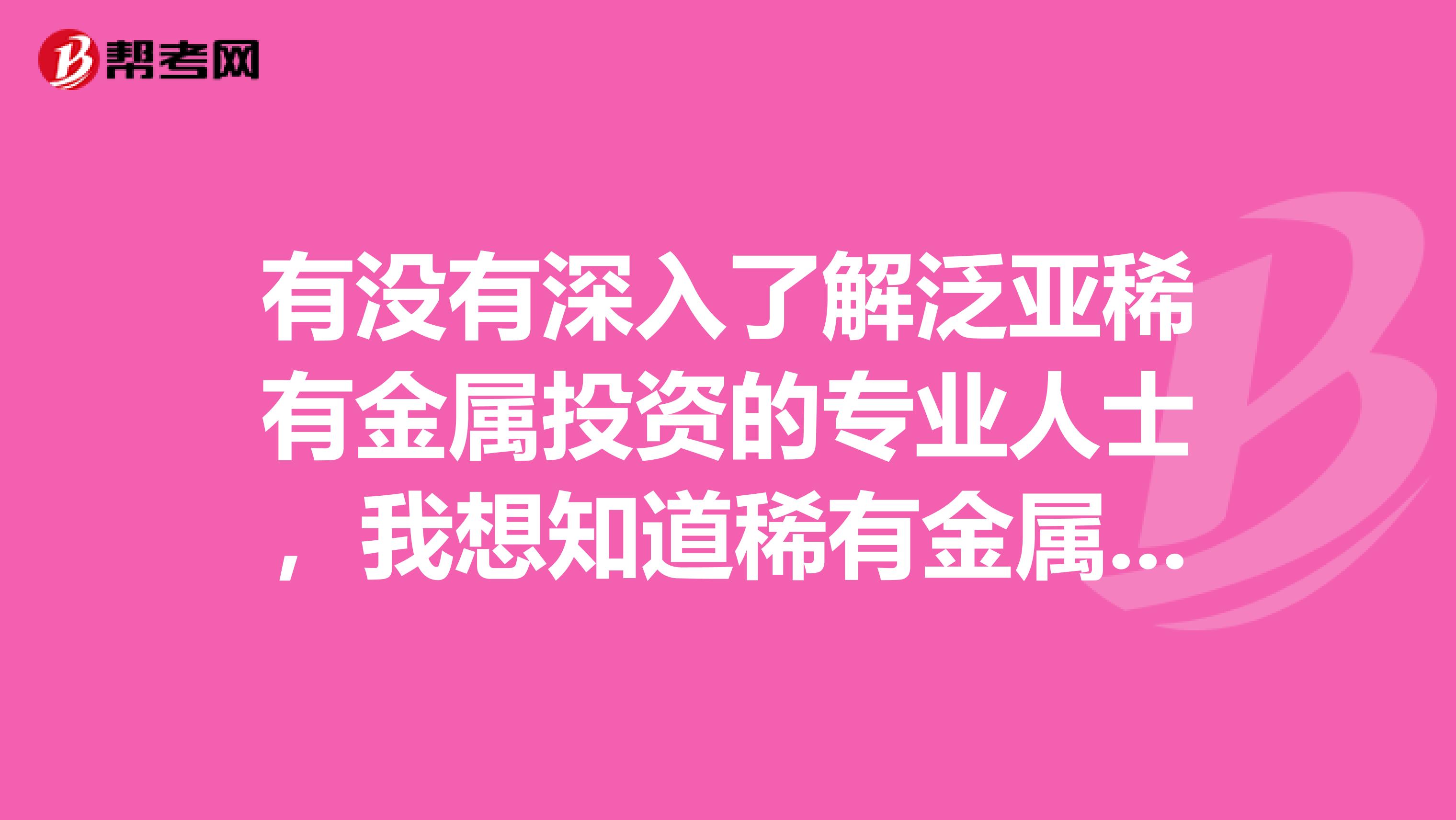 有没有深入了解泛亚稀有金属投资的专业人士，我想知道稀有金属投资和期货投资的不同？