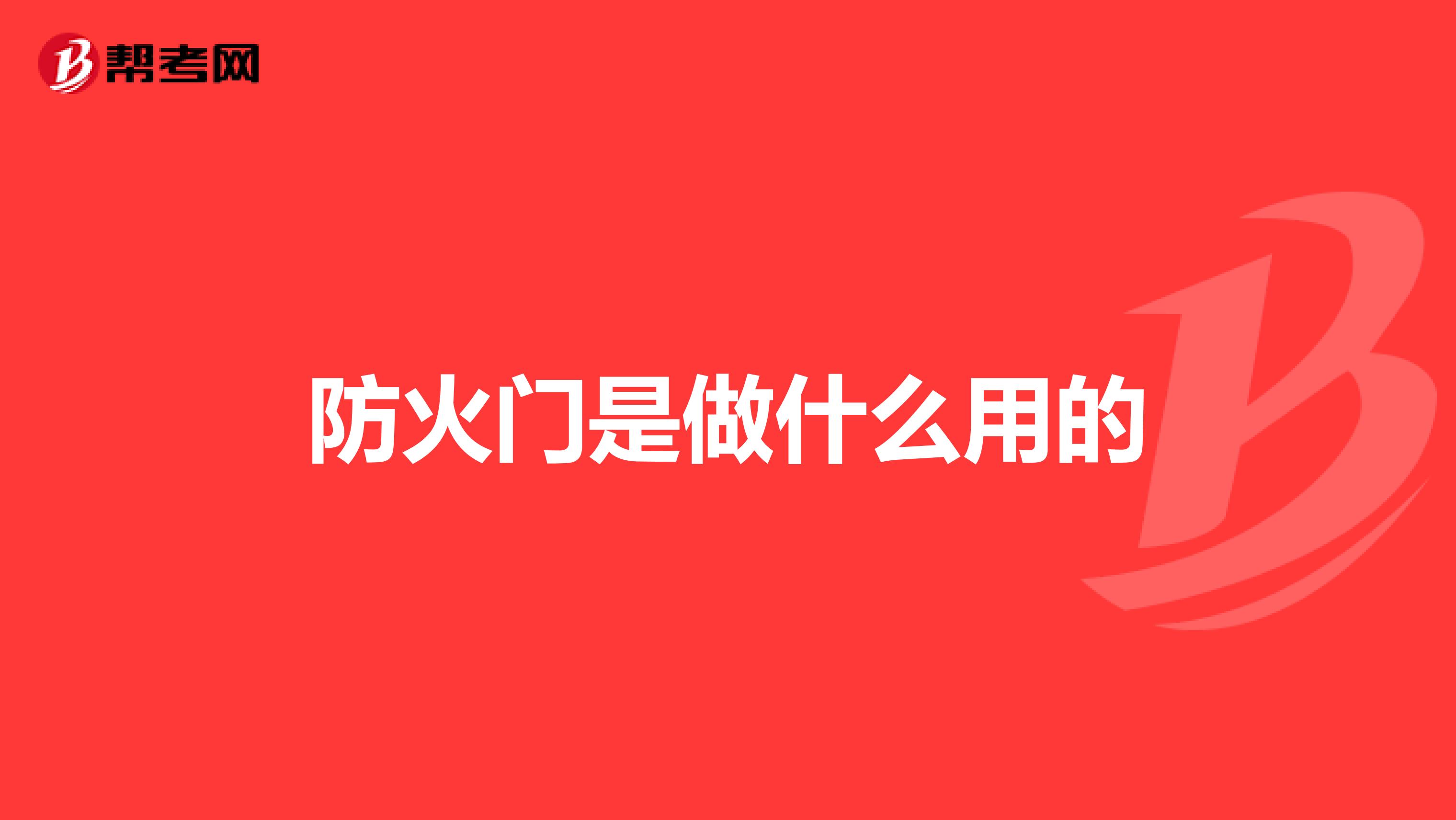 防火门是做什么用的
