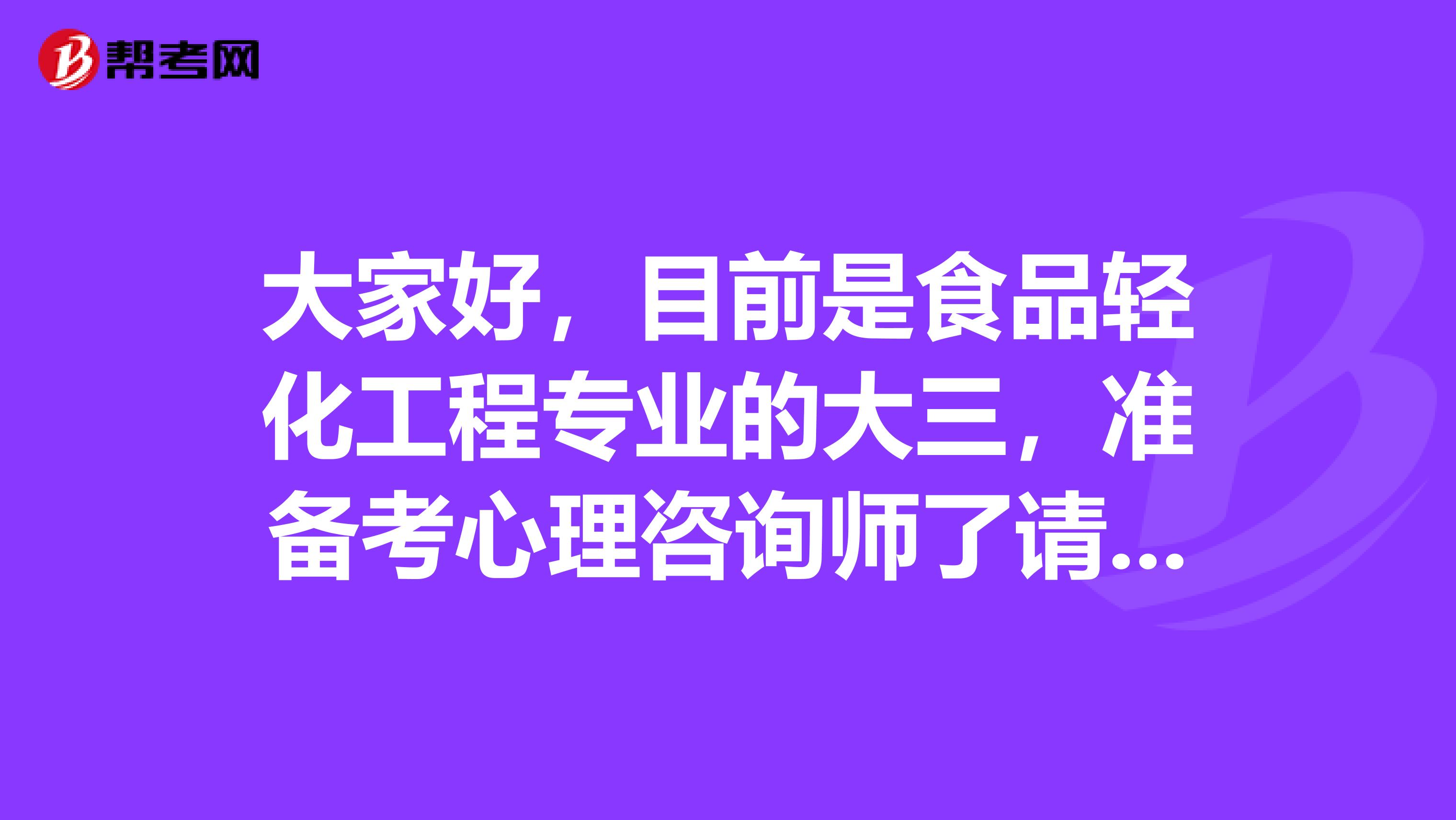 大家好，目前是食品轻化工程专业的大三，准备考心理咨询师了请问一下考试难吗?谢谢