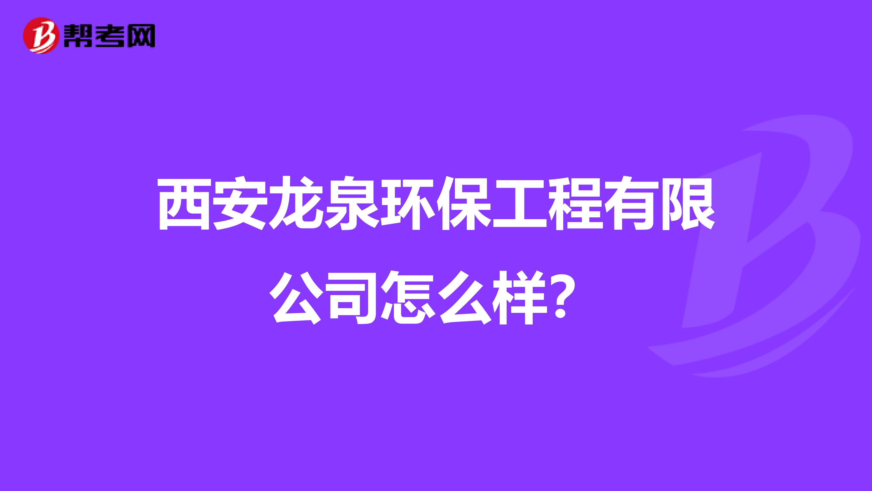 西安龙泉环保工程有限公司怎么样？