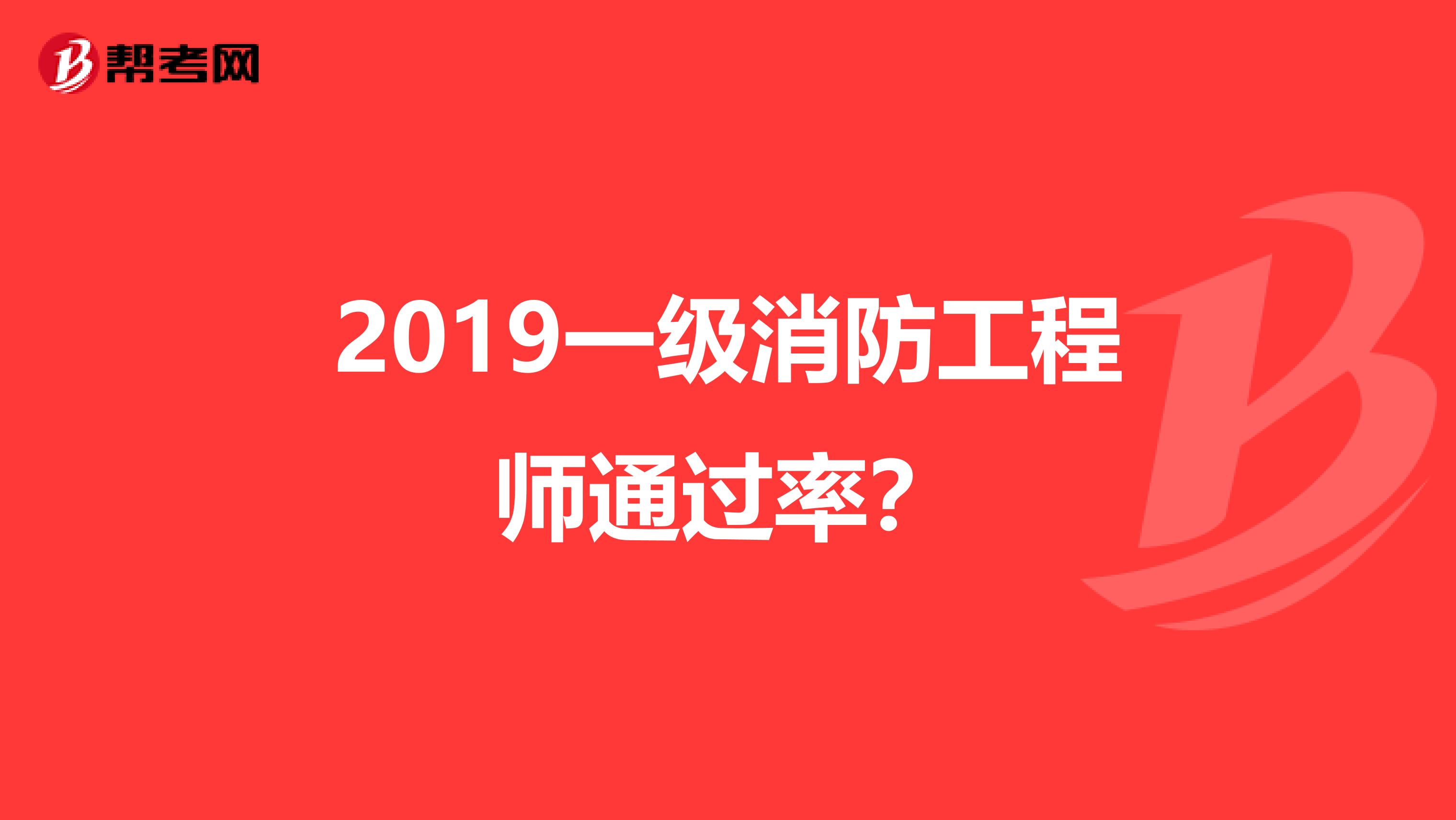 2019一级消防工程师通过率?