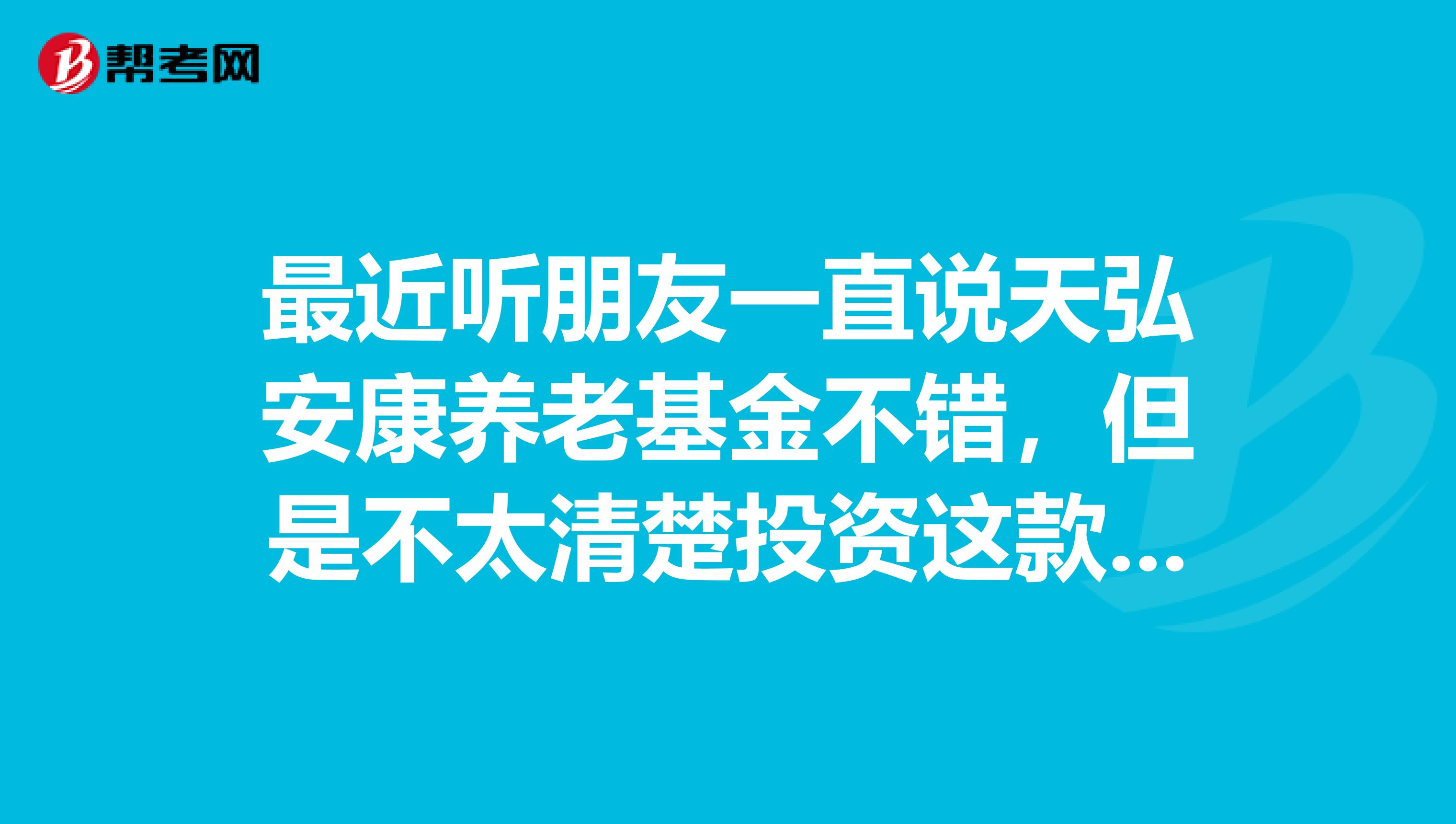 最近听朋友一直说天弘安康养老基金不错，但是不太清楚投资这款基金的起点是多少啊