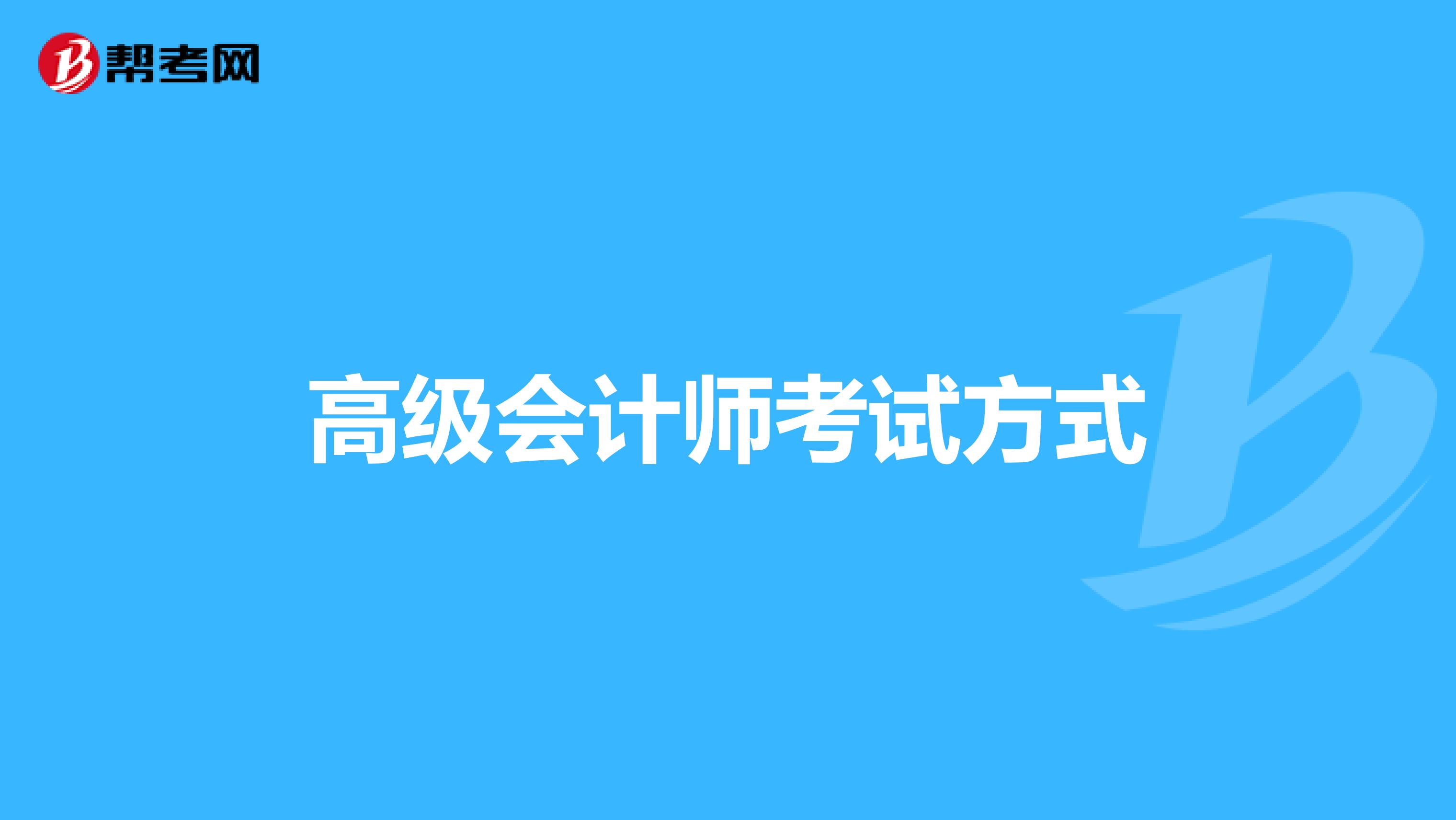 高级会计师考试方式