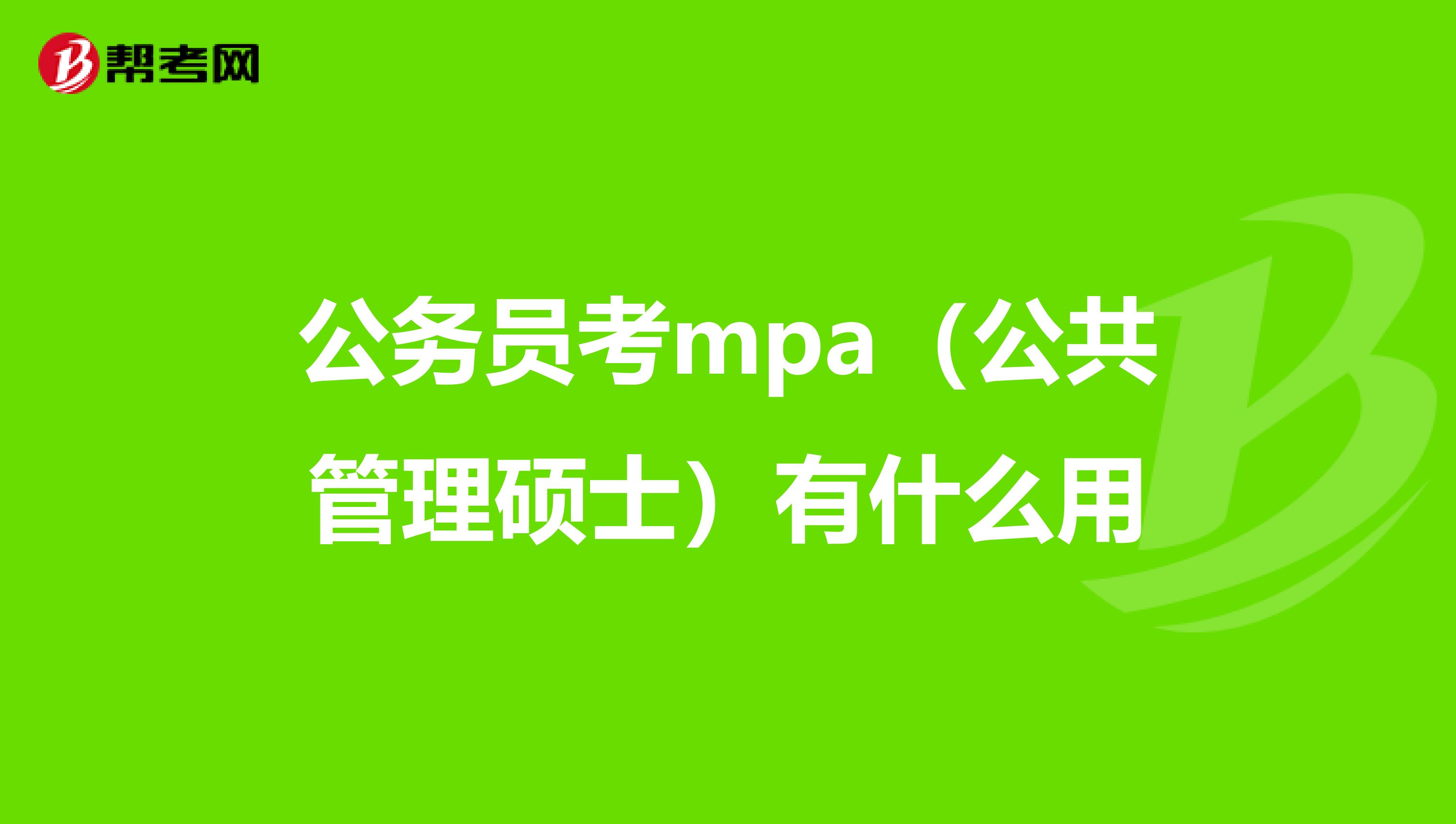 公务员考mpa（公共管理硕士）有什么用